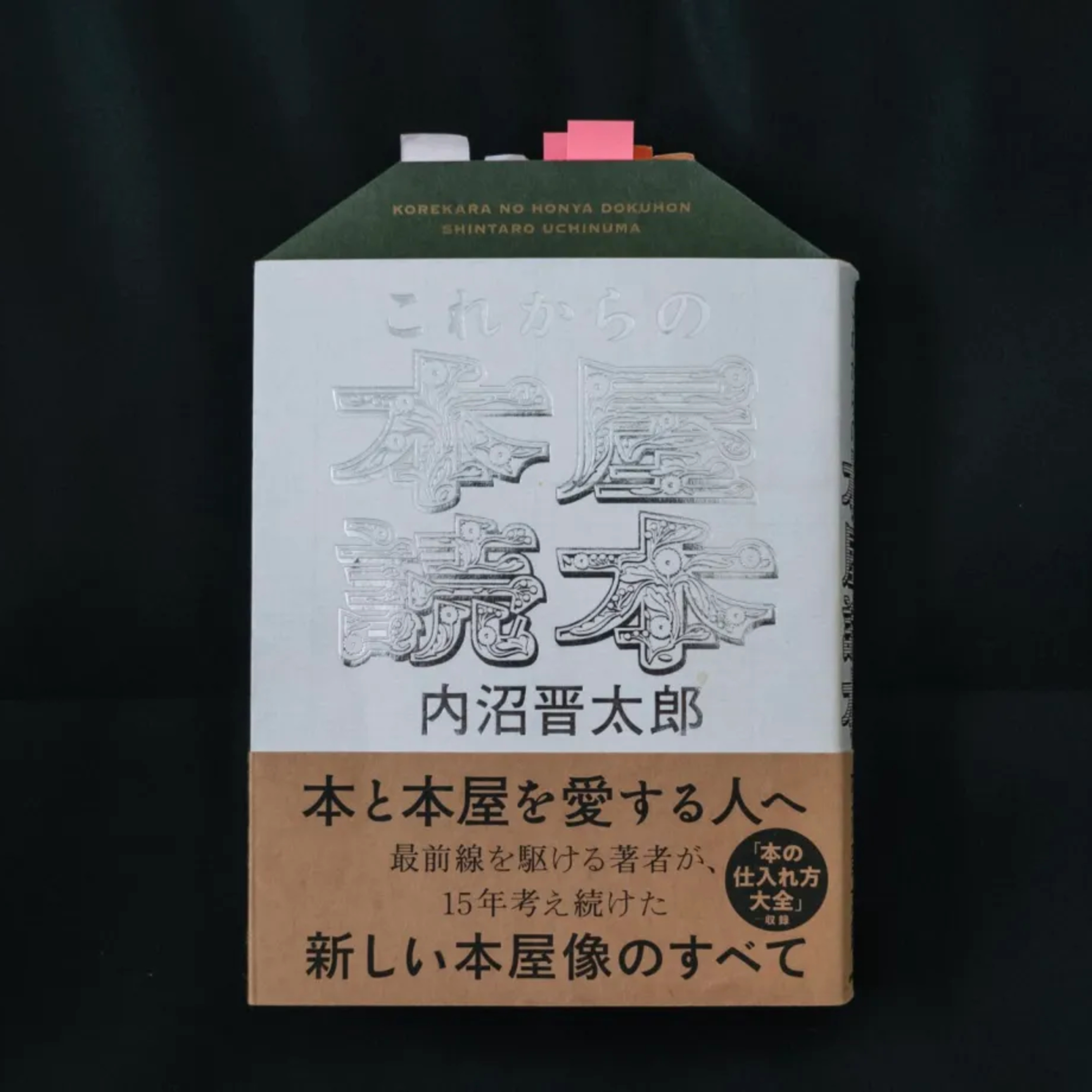 本とは何か？問いを立てる力を育む〜内沼晋太郎『これからの本屋読本』を再読して〜 episode artwork