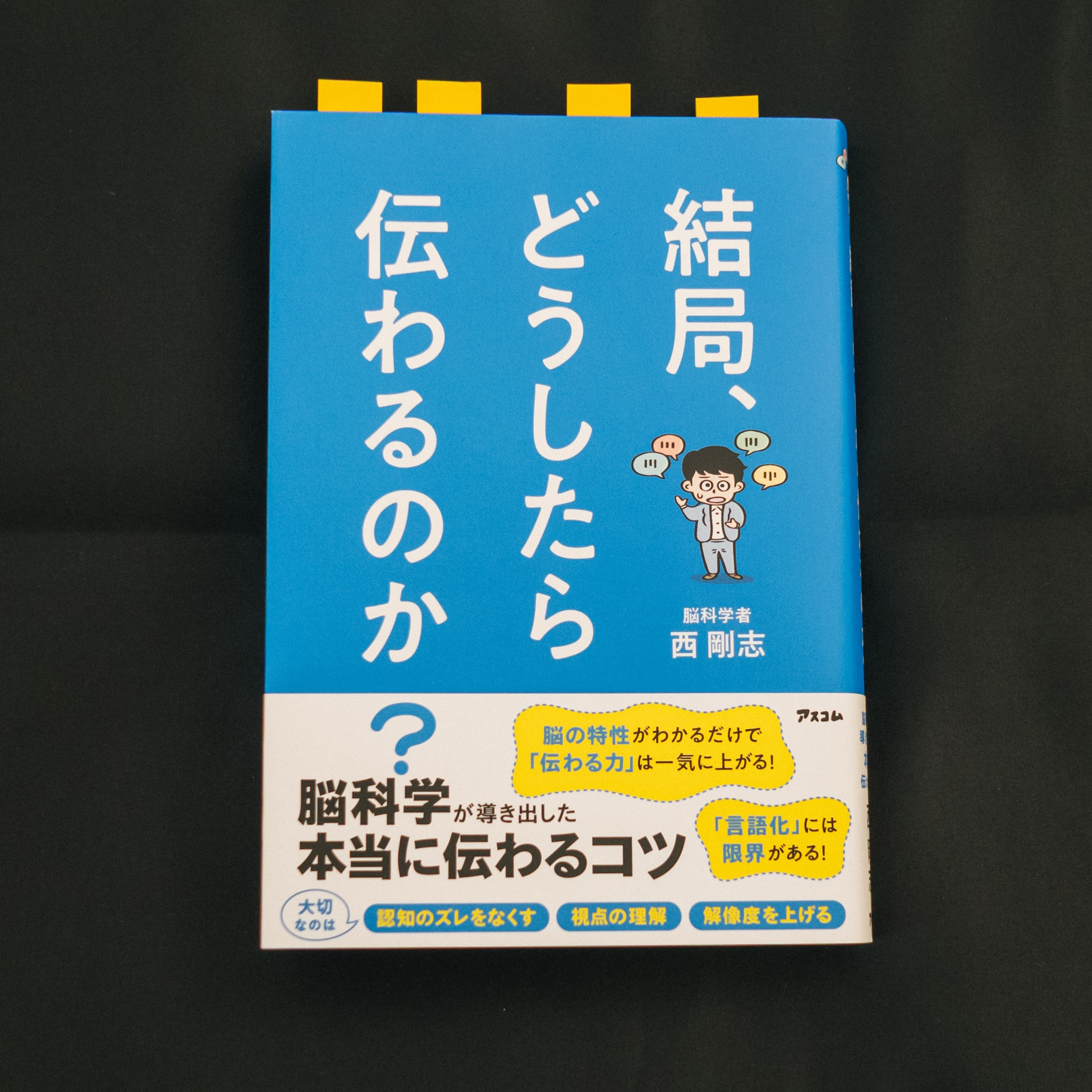 伝わるコミュニケーションの極意〜西剛志『結局、どうしたら伝わるのか？』を読んで学んだこと〜 episode artwork