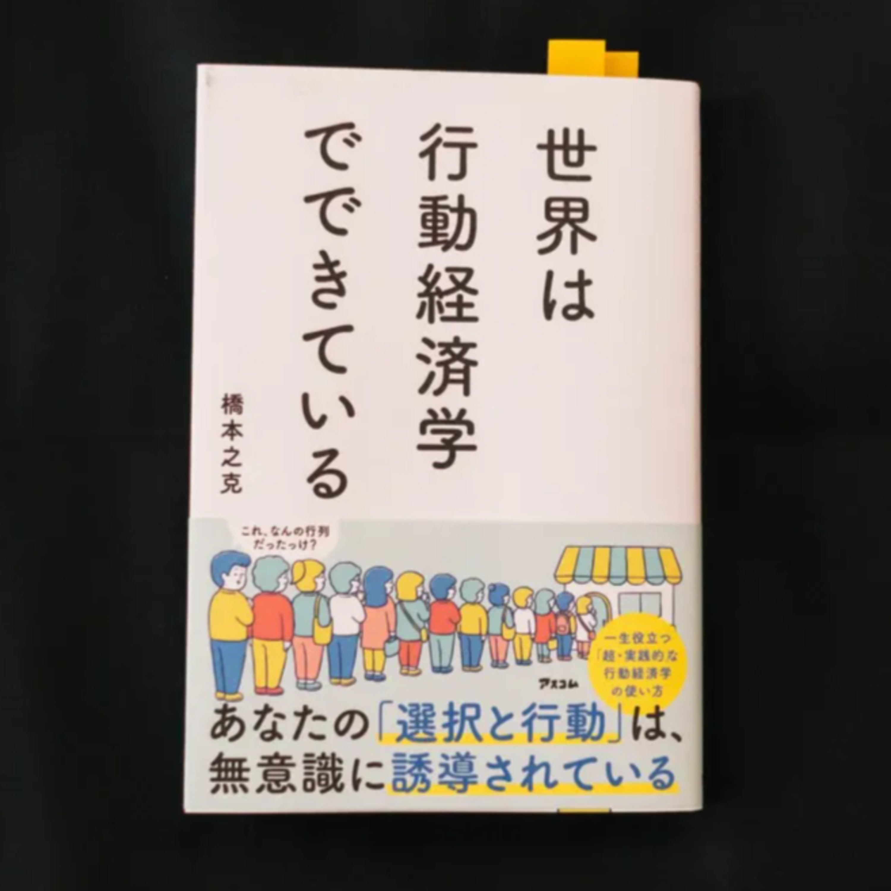 『世界は行動経済学でできている』に学ぶ、日常に潜む不合理な心理とその活用法 episode artwork