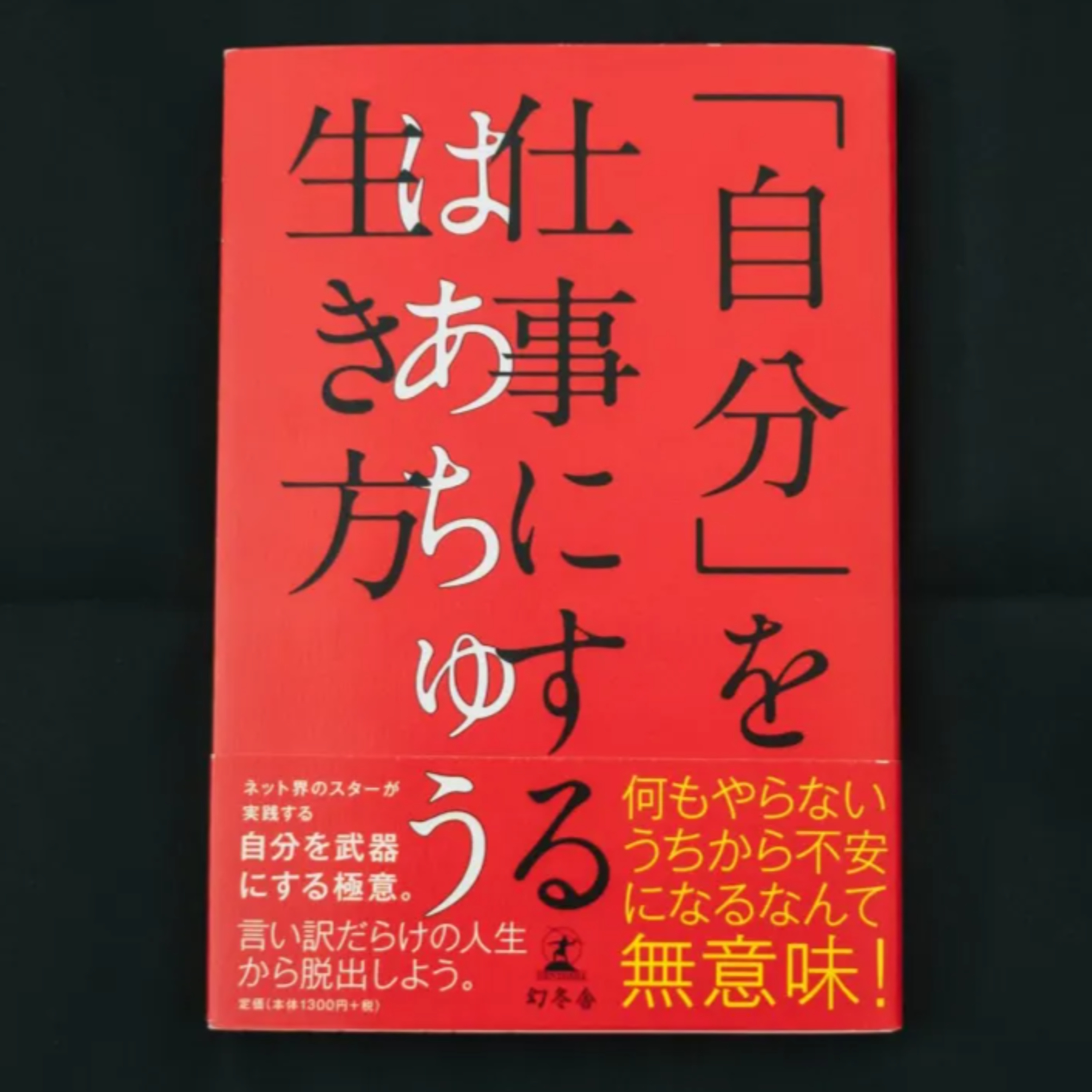 肩書きは志〜『「自分」を仕事にする生き方』から学ぶ発信の原点〜 episode artwork