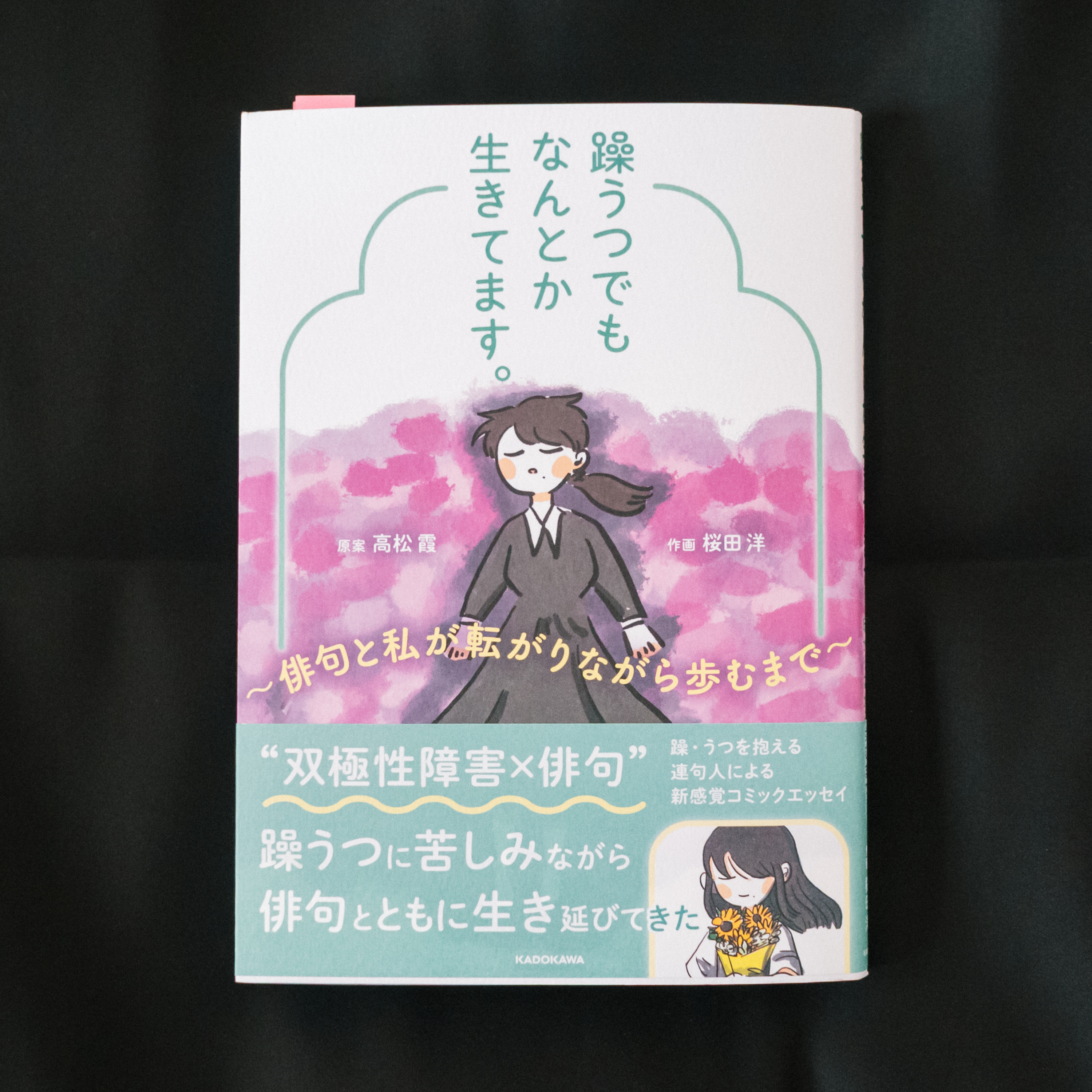 『躁うつでもなんとか生きてます。』を読んで——俳句とともに、病と歩む日々 episode artwork