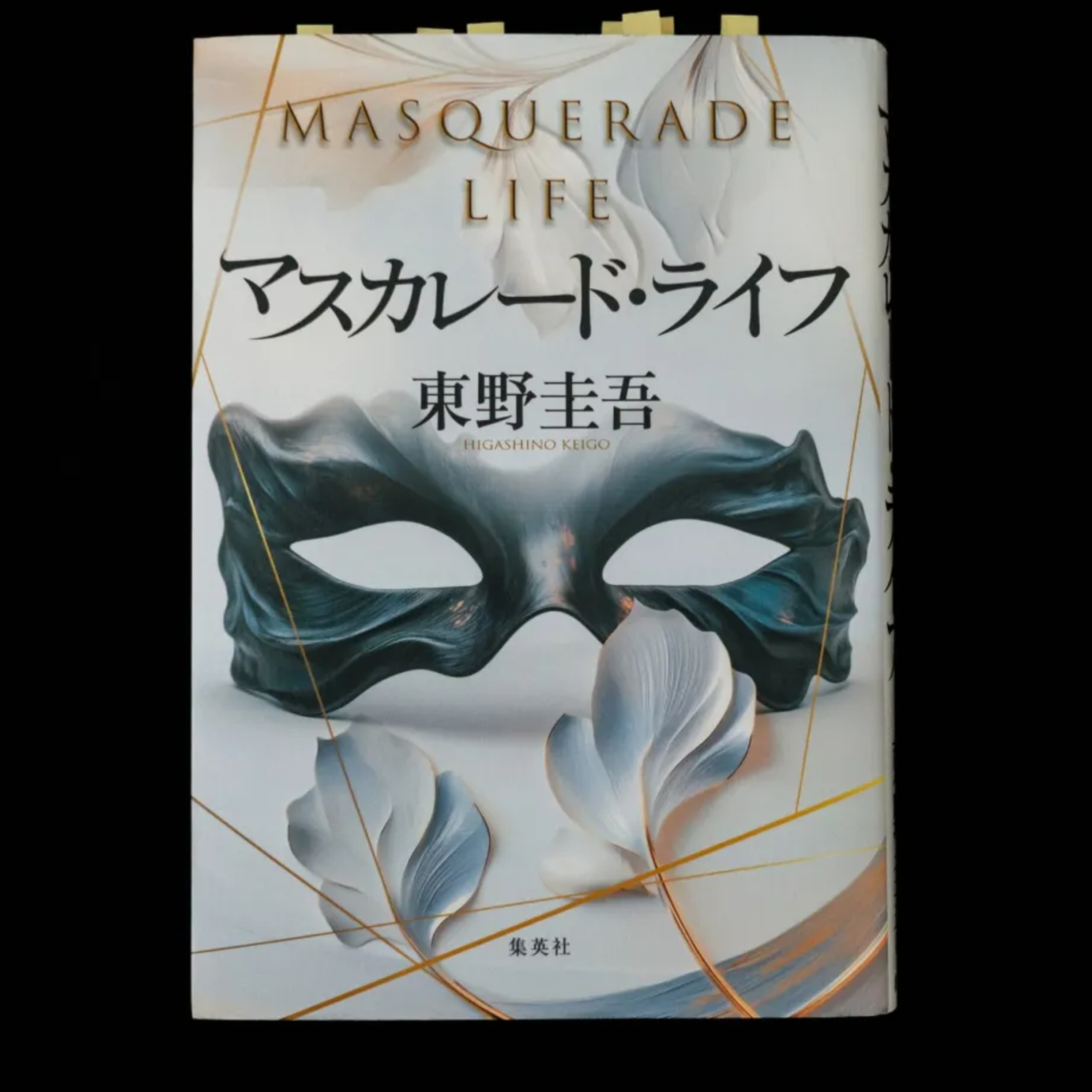 東野圭吾『マスカレード・ライフ』で作家としての気概を感じた episode artwork