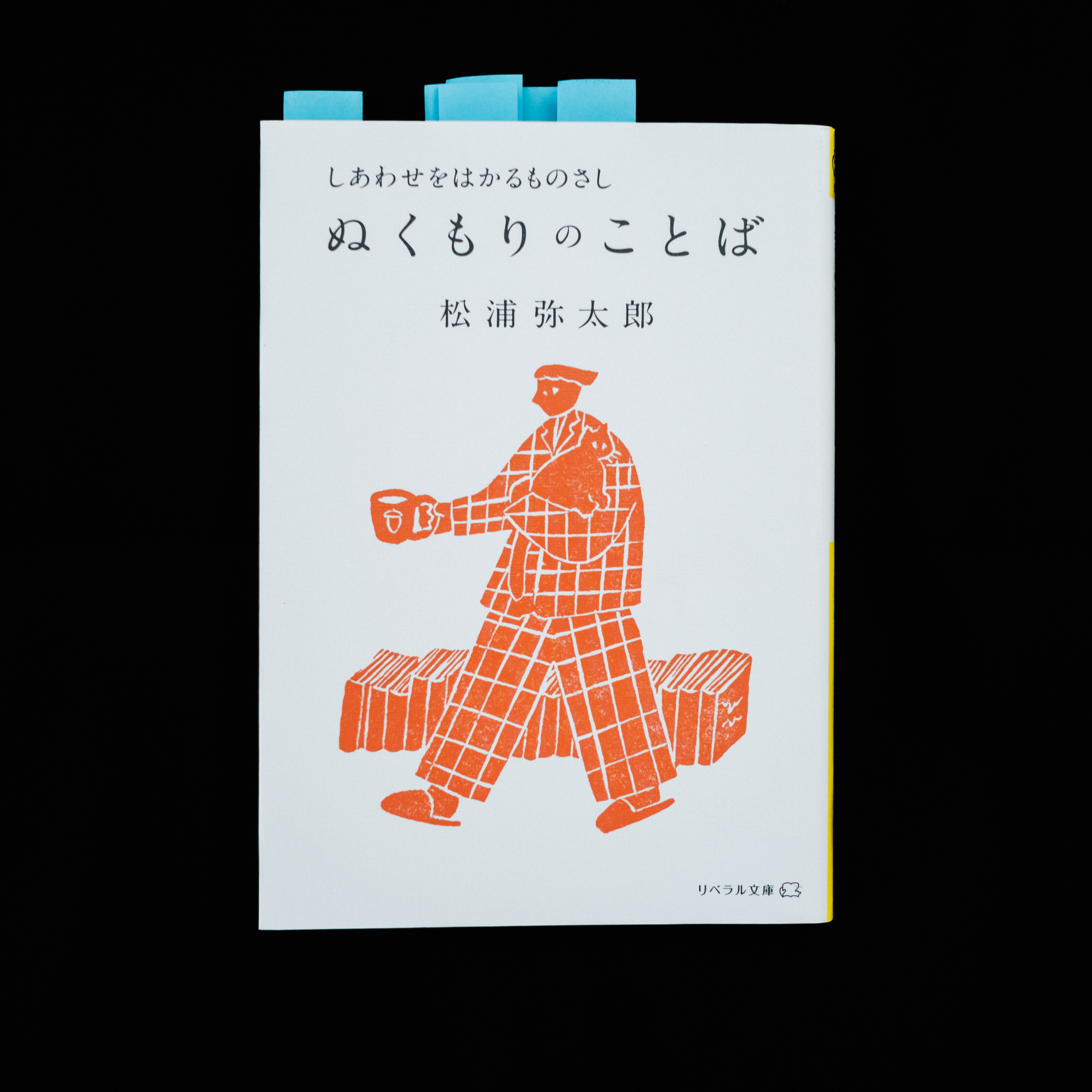 松浦弥太郎『ぬくもりのことば』 を読んで、仕事に対する考えを新たにする。 episode artwork