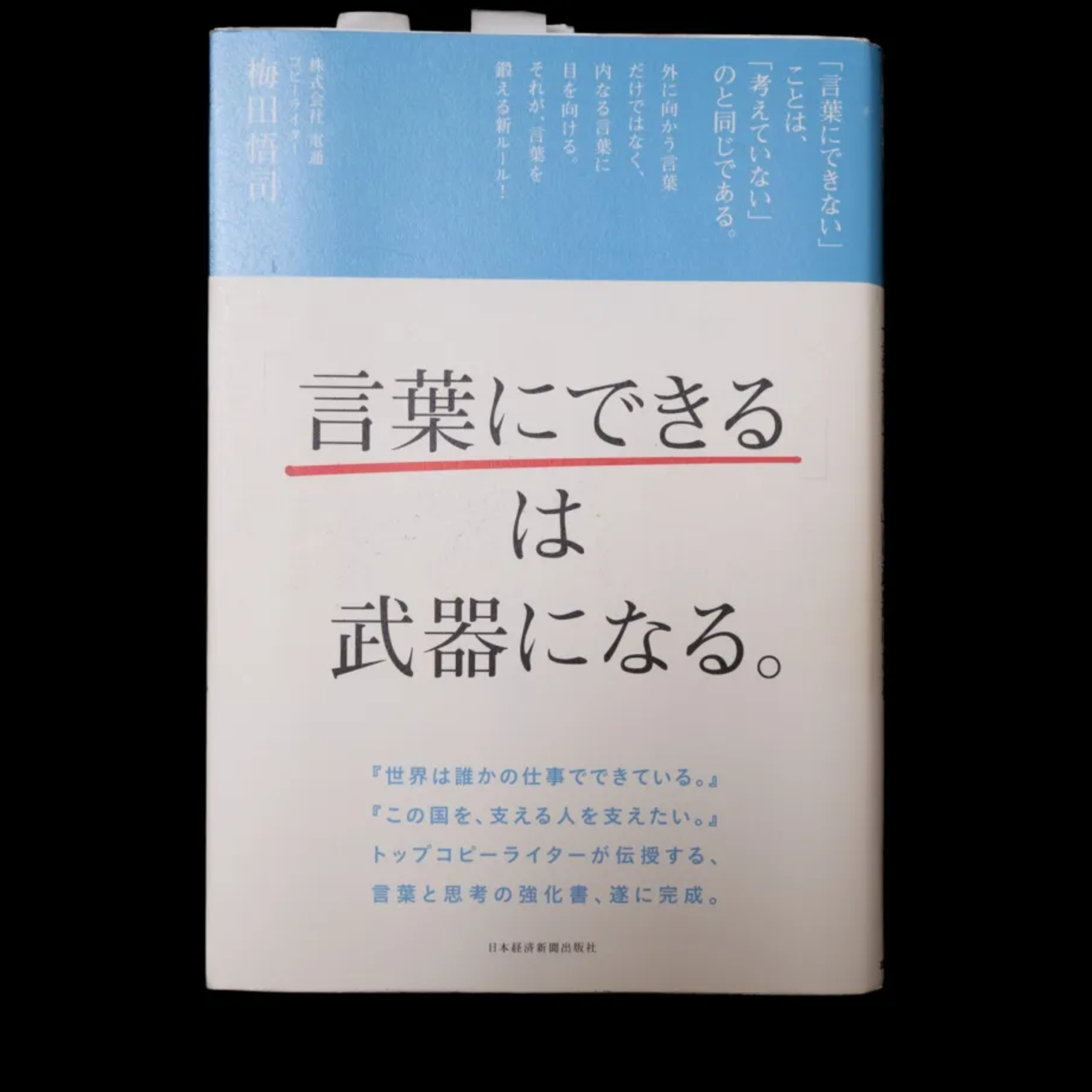 梅田悟司『「言葉にできる」は武器になる。』を読んで、思考を深める道具としての言葉の大切さを感じる。 episode artwork