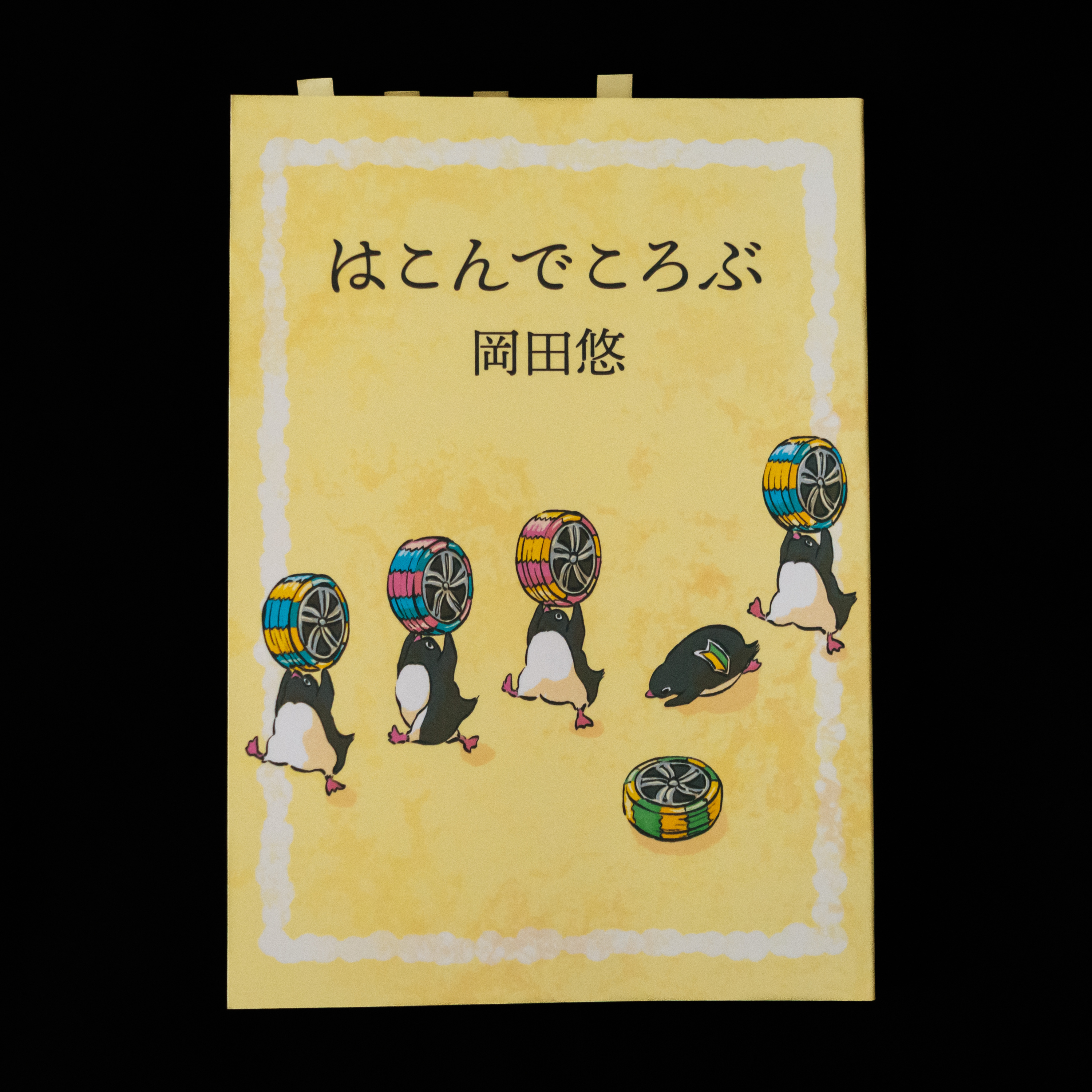 岡田悠『はこんでころぶ』を読んで、運転免許取得の思い出。 episode artwork