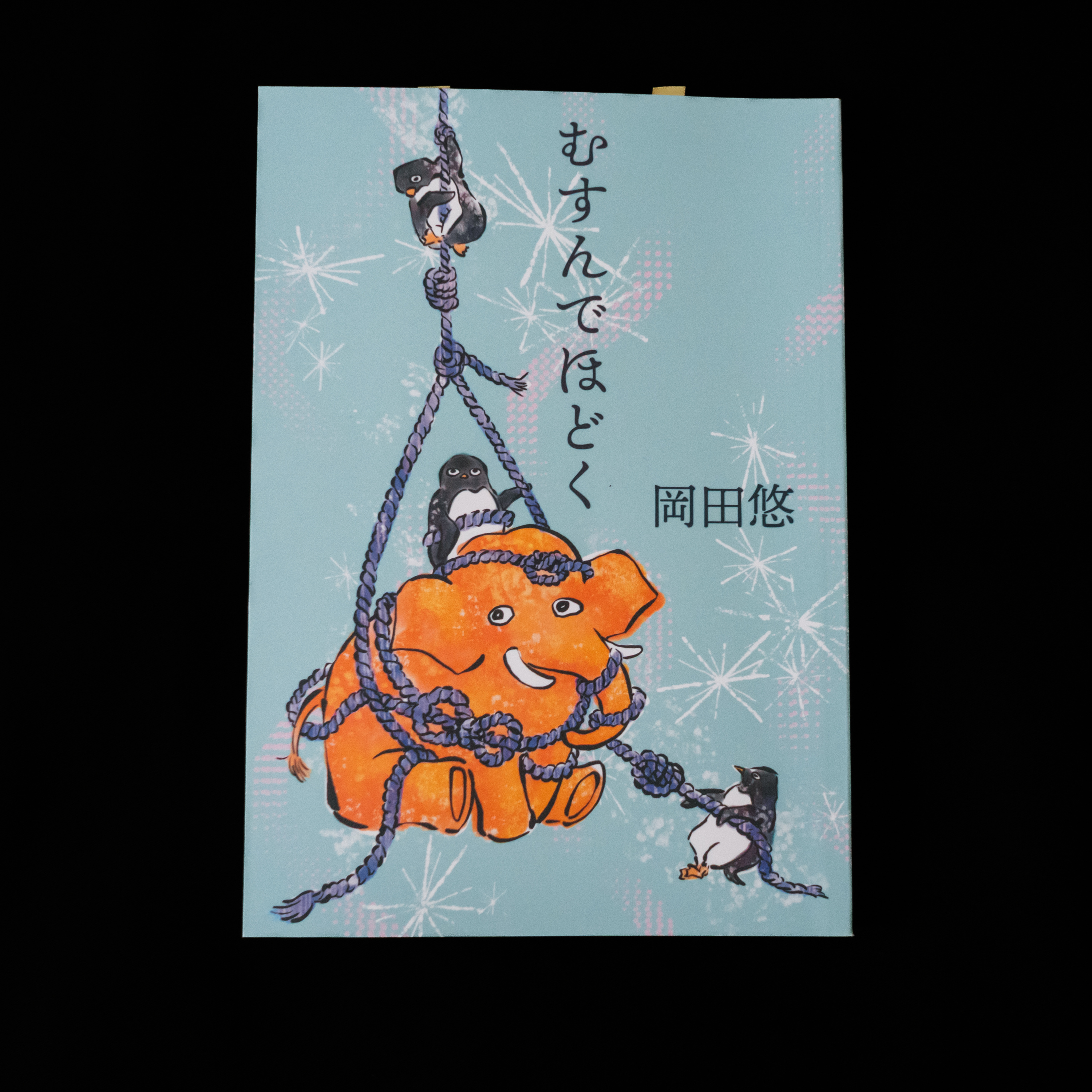 岡田悠『むすんでほどく』を読んで、言葉以外で何かを伝えること。 episode artwork