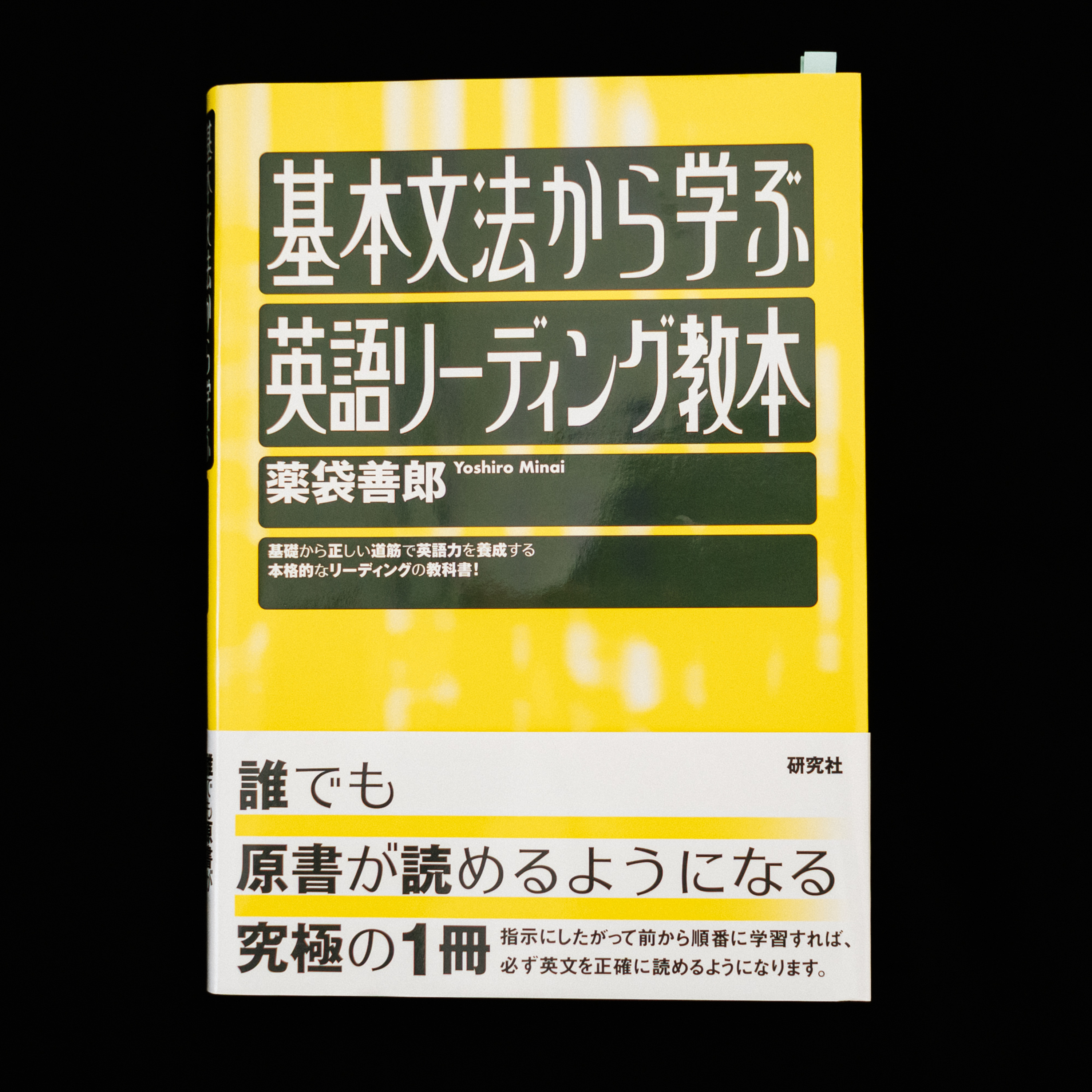 薬袋善郎『基本文法から学ぶ英語リーディング教本』（研究社）に、学生時代に出合いたかった。 episode artwork