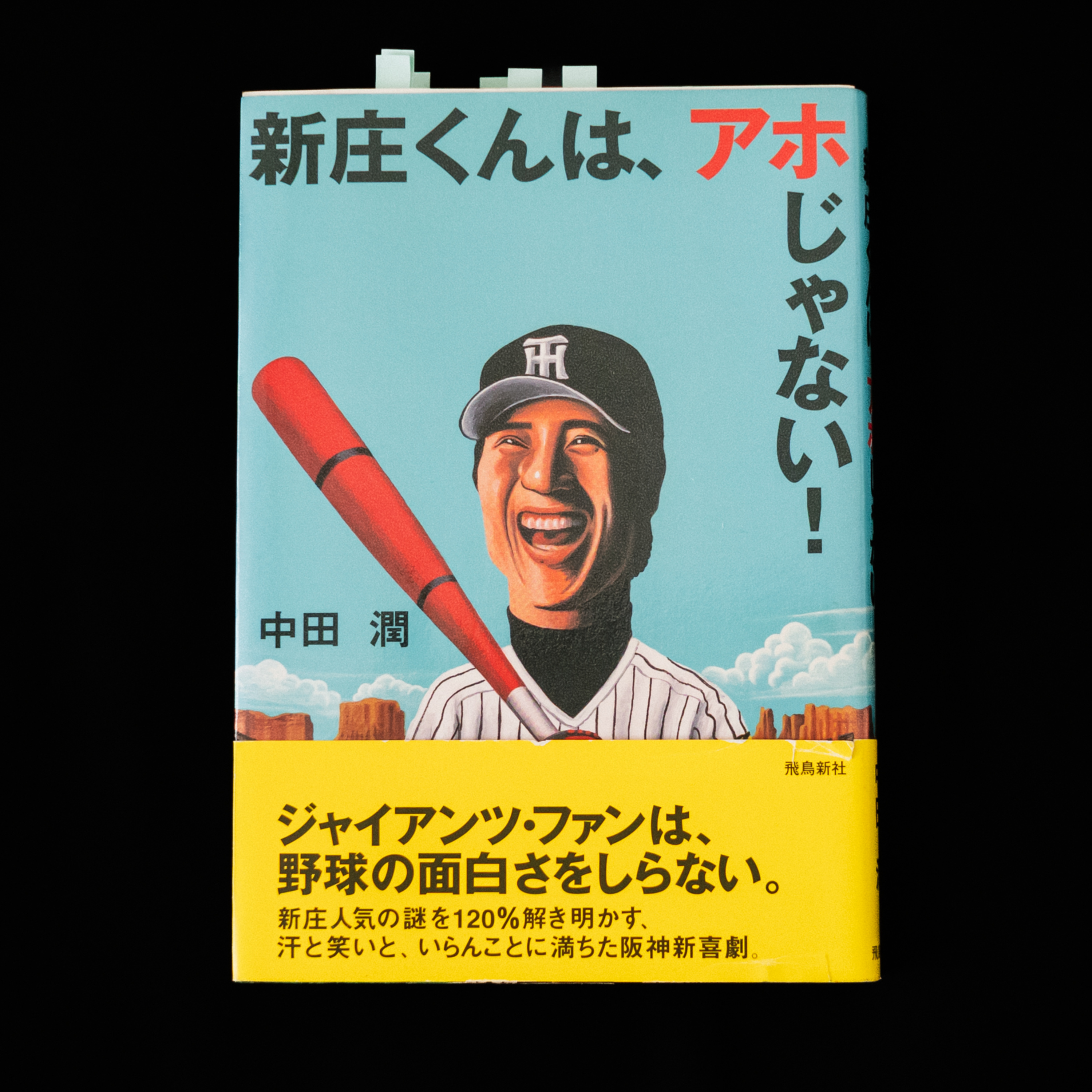中田潤『新庄くんは、アホじゃない！』(飛鳥新社)で、新庄氏の魅力を考えた。 episode artwork
