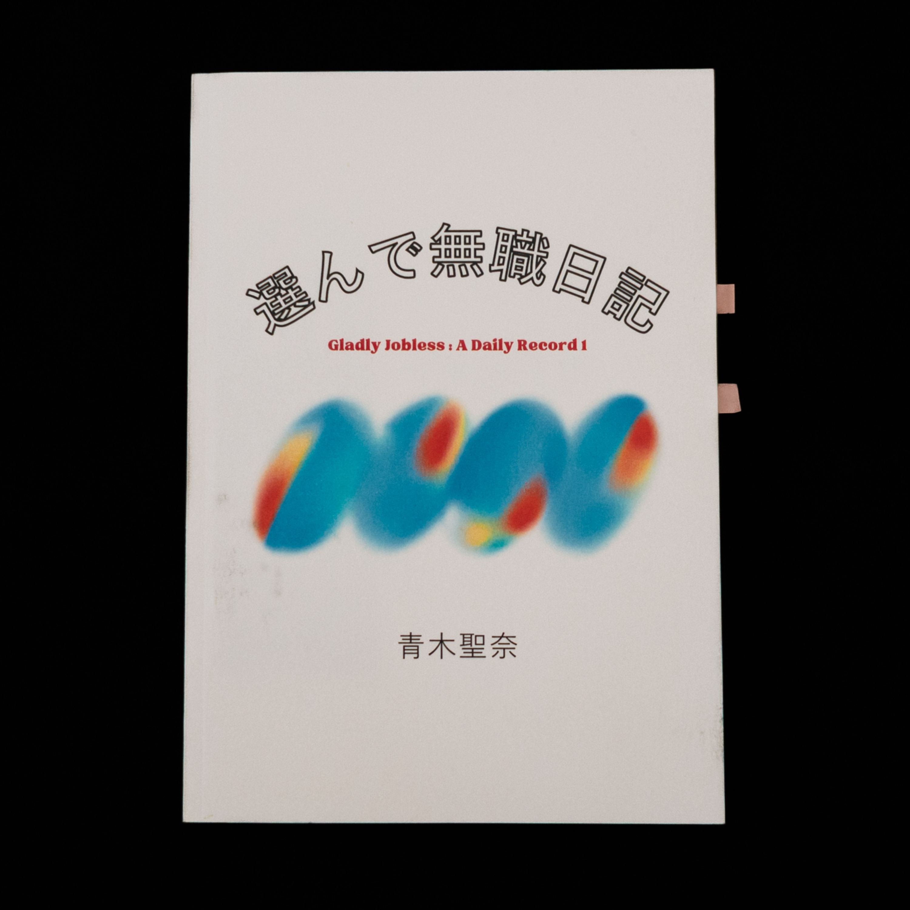選んだ人生に主体性を持って生きる episode artwork