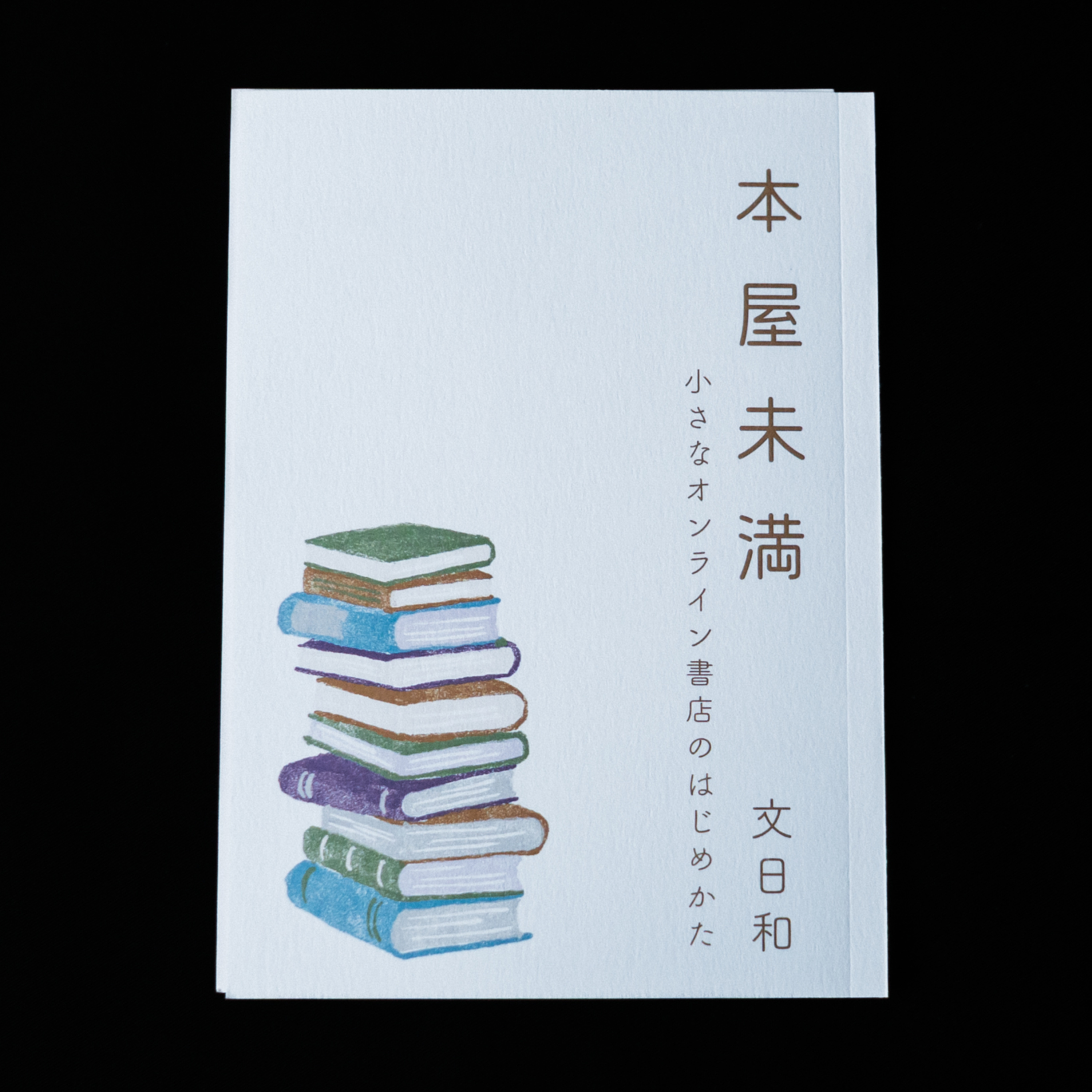 これから本屋を始めたい方へ これから本屋を始めたい方へ