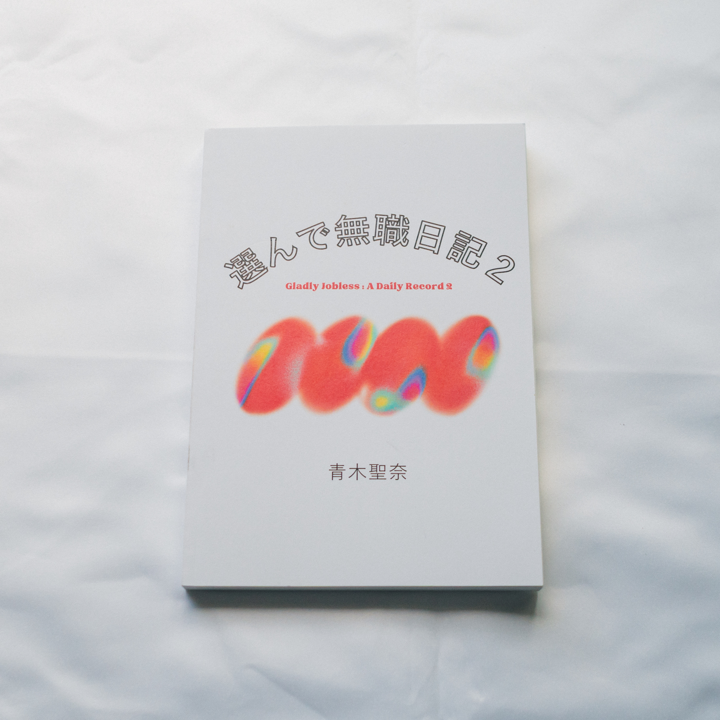 「無職」は選べる生き方のひとつ episode artwork