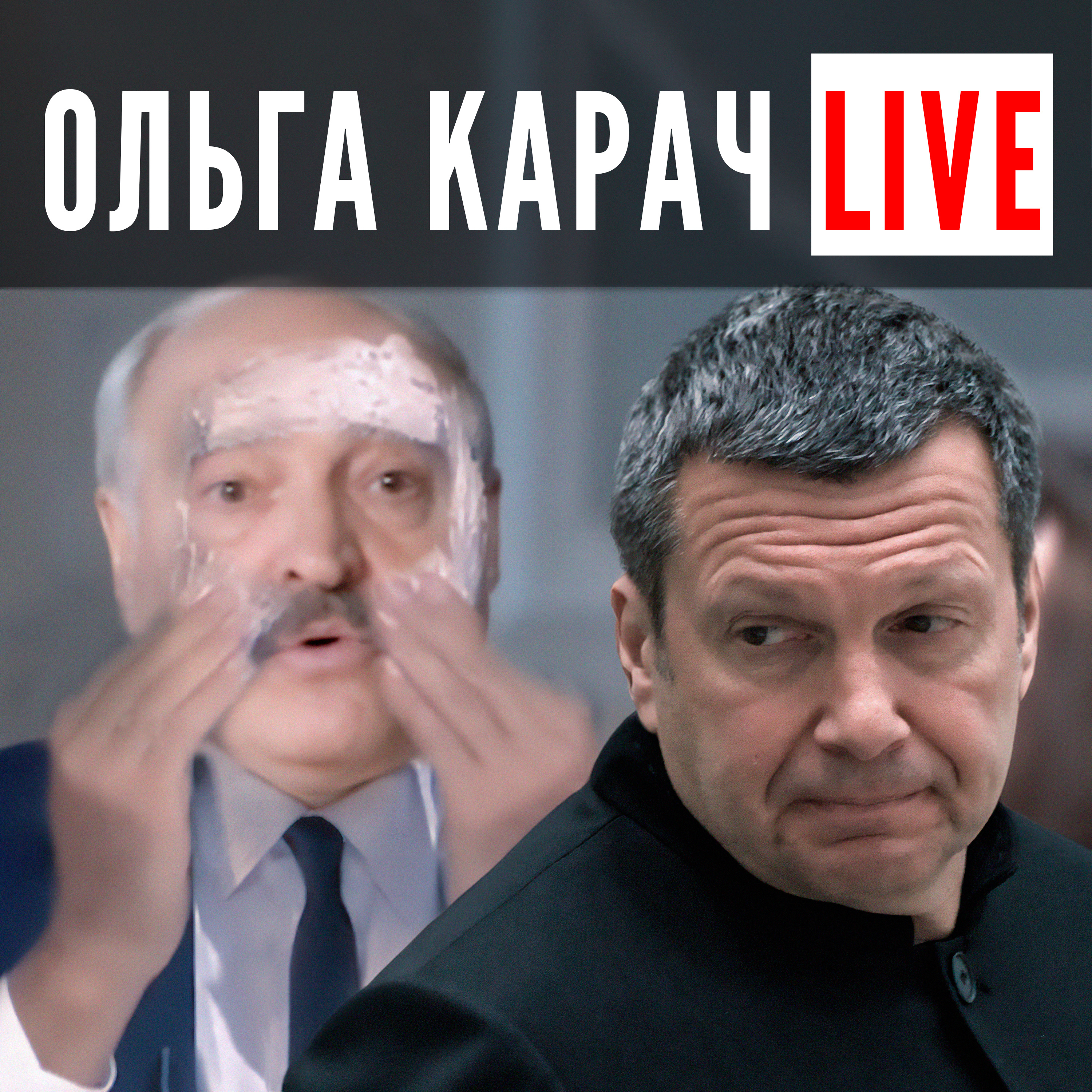 Птица другого ПОМЁТА: путин послал соловьёва обелить лукашенко episode artwork