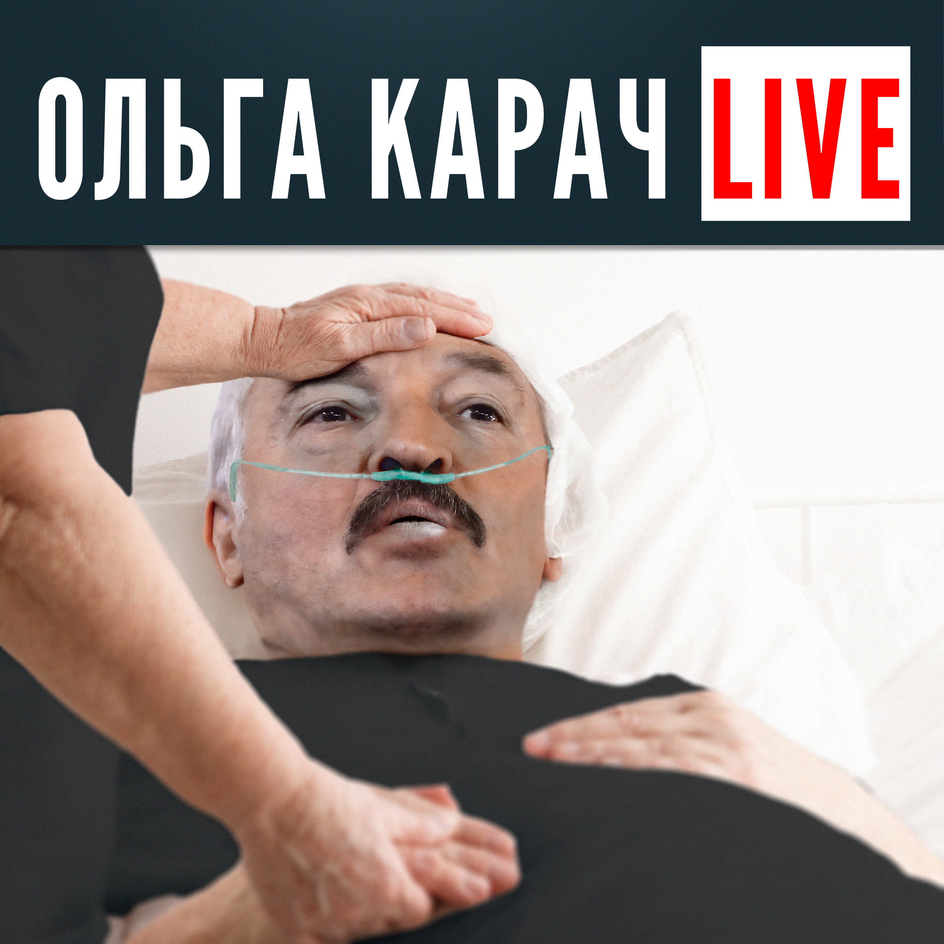 СДОХНИ ТИХО. Пенсионная реформа лукашенко, чтобы не платить episode artwork