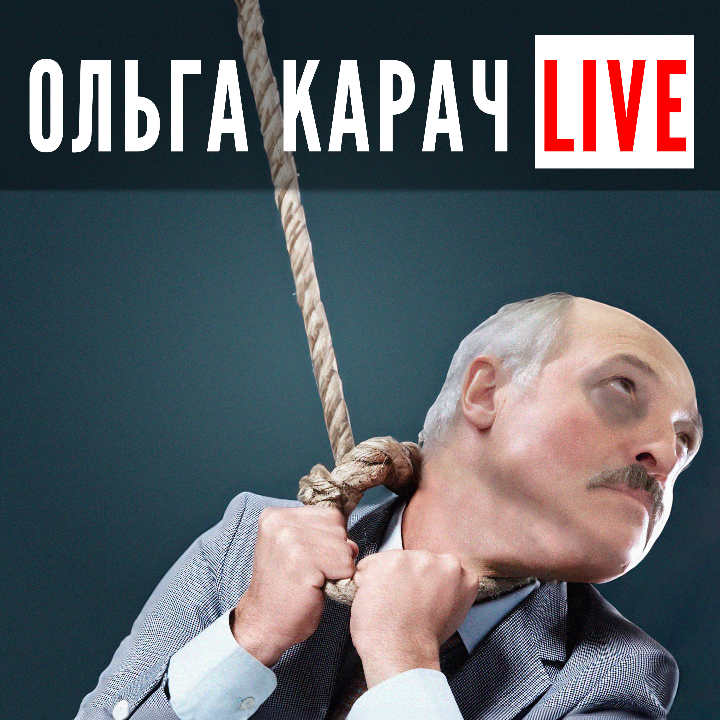 путин начал ВОЙНУ, лукашенко ЛЕЗЕТ в ПЕТЛЮ. Что делать? episode artwork
