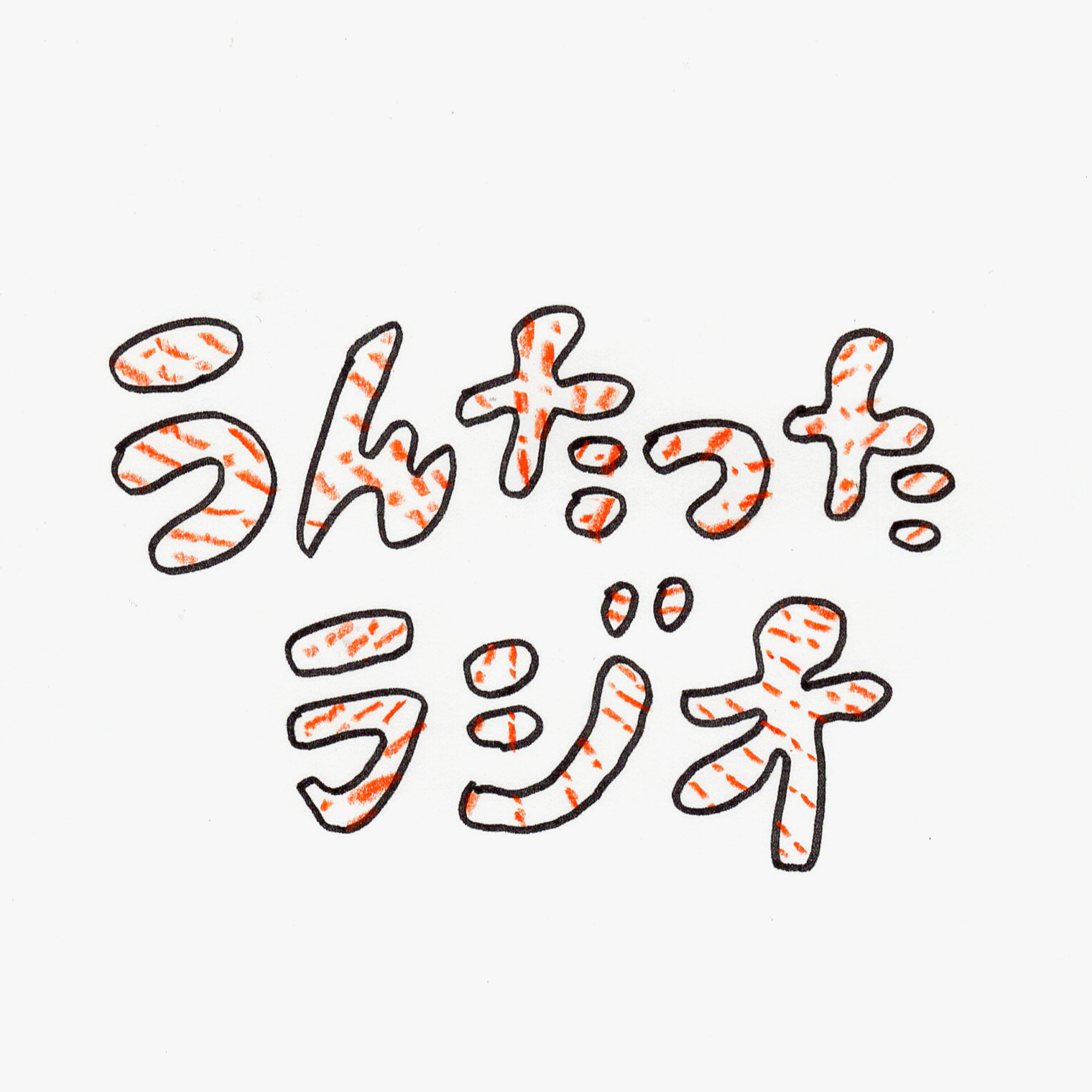 うんたったラジオ44 episode artwork