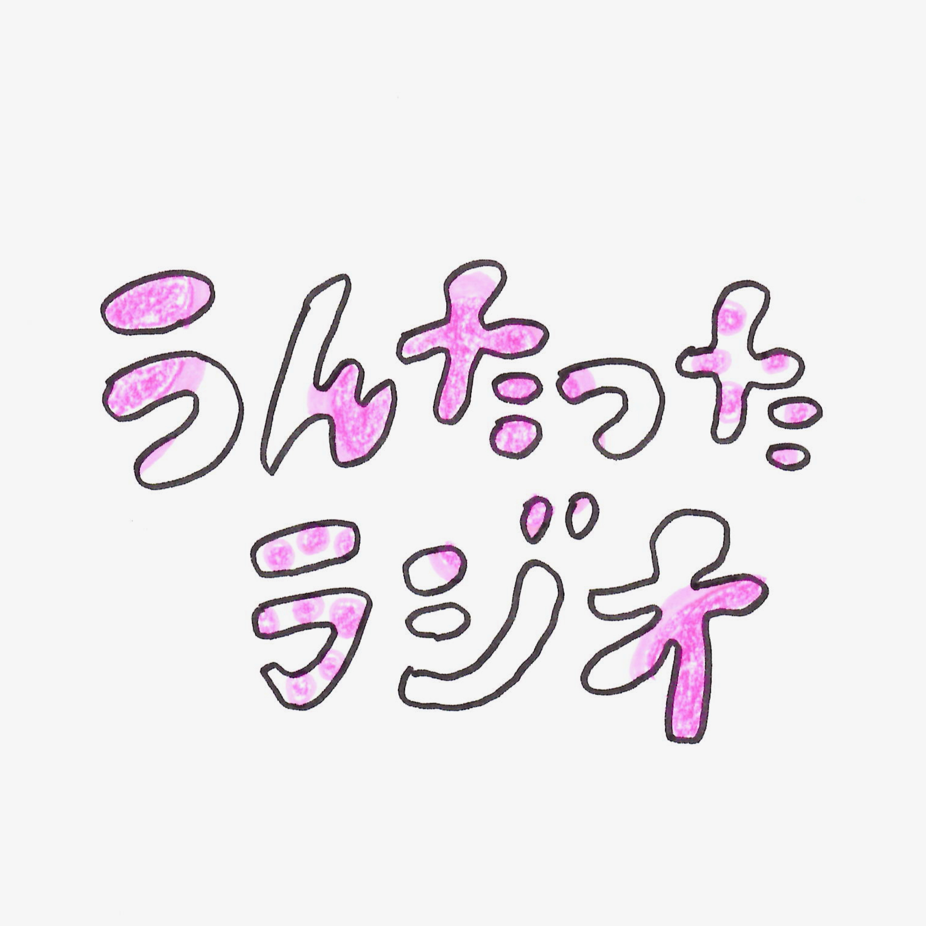 うんたったラジオ45 episode artwork