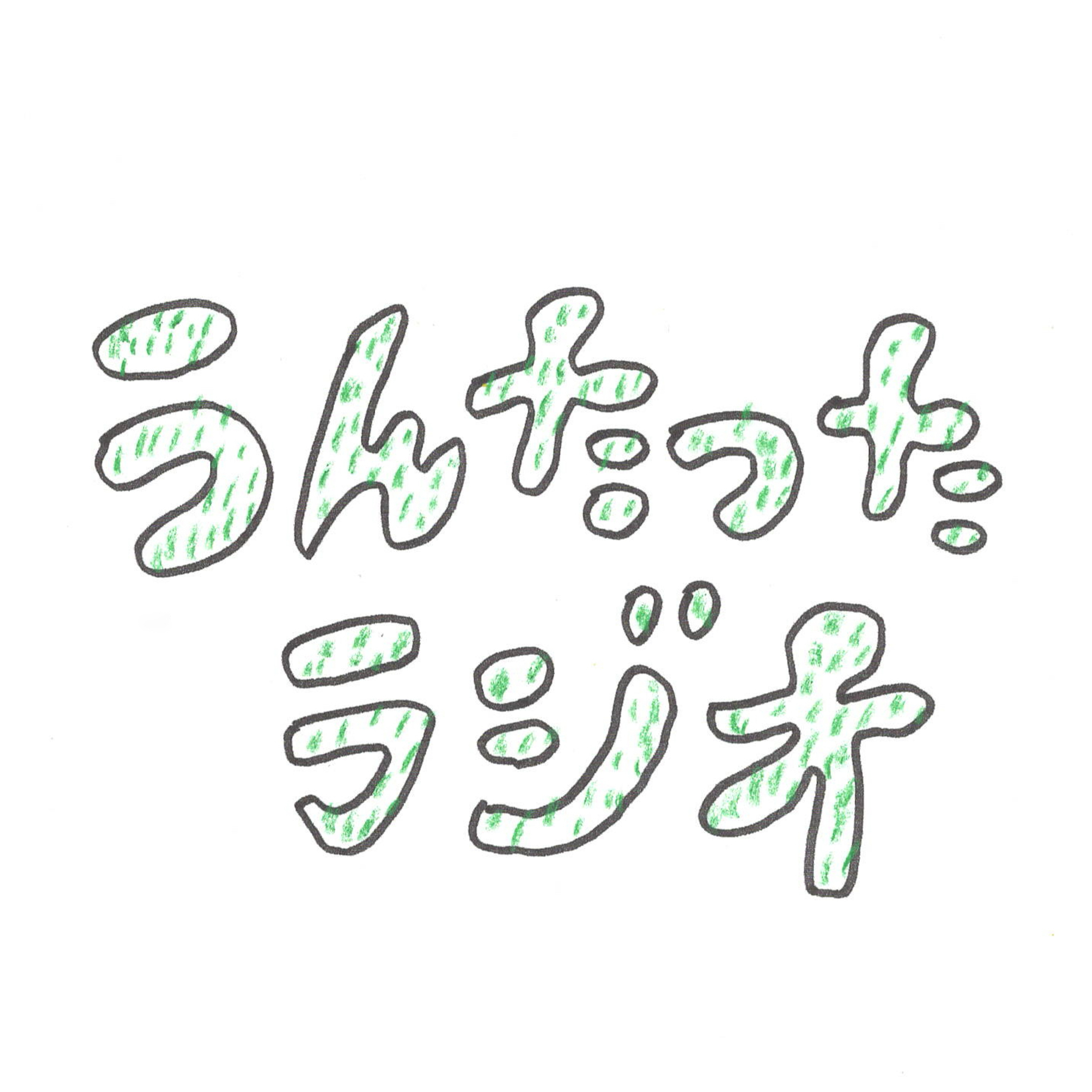 うんたったラジオ46 episode artwork