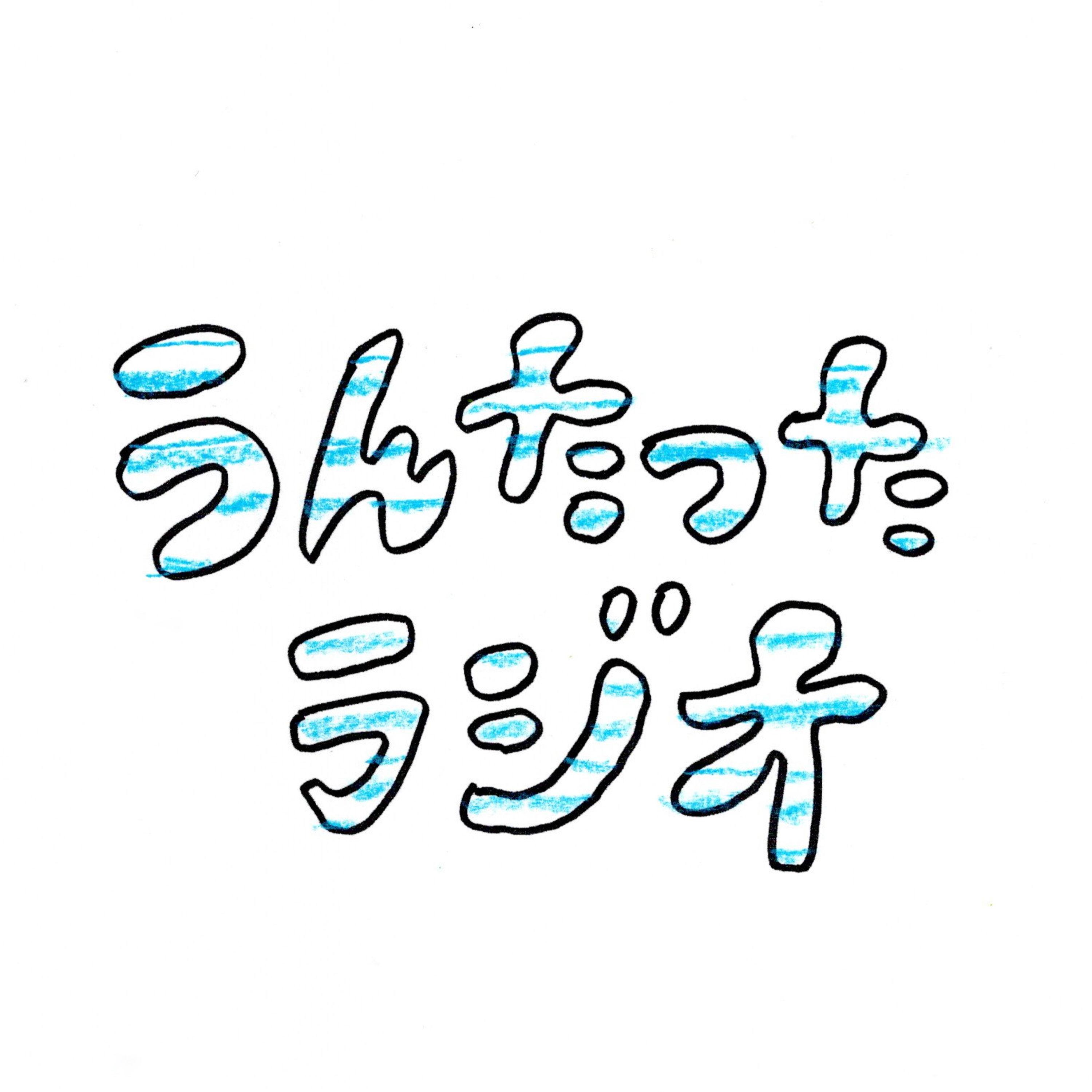 うんたったラジオ47 episode artwork