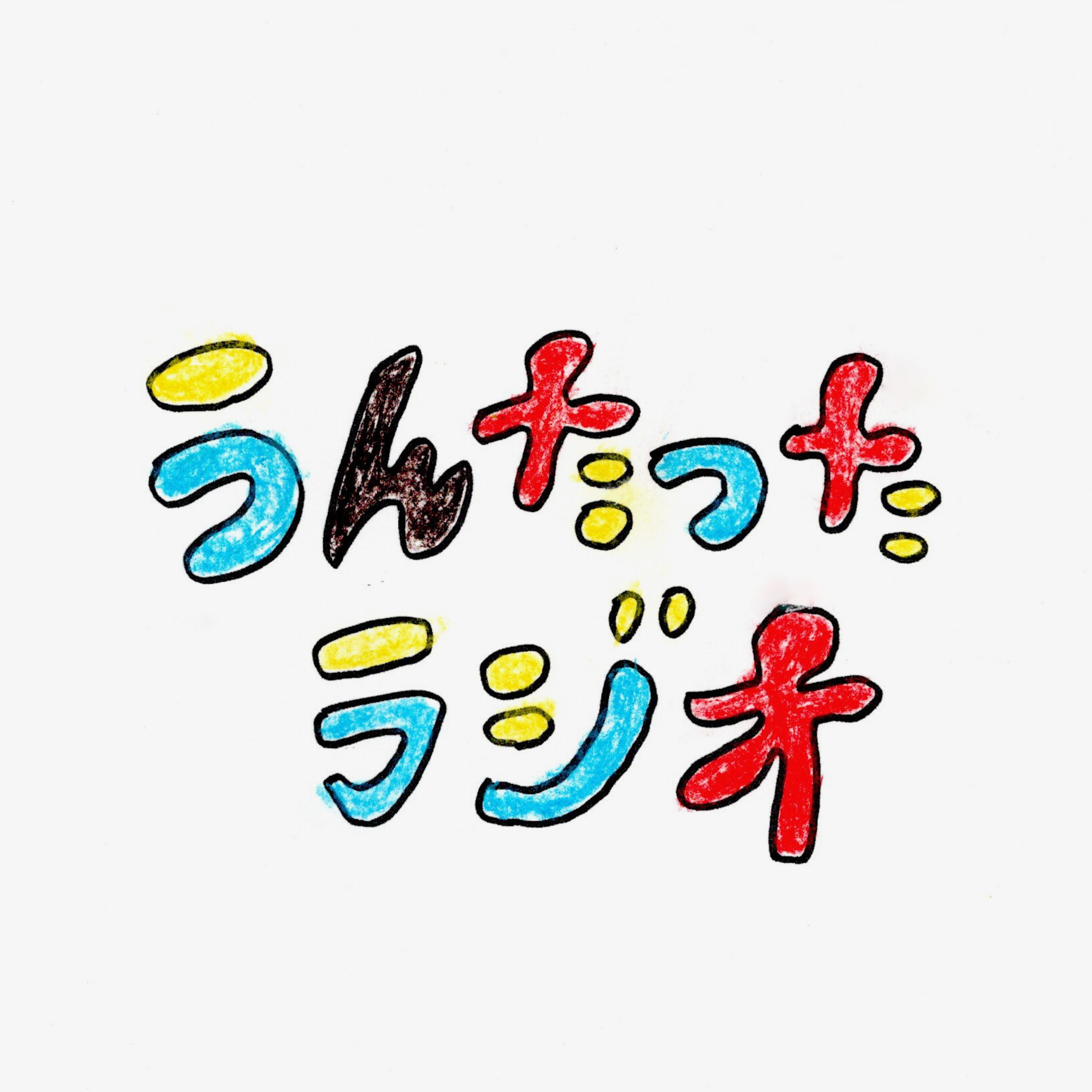 うんたったラジオ48 episode artwork