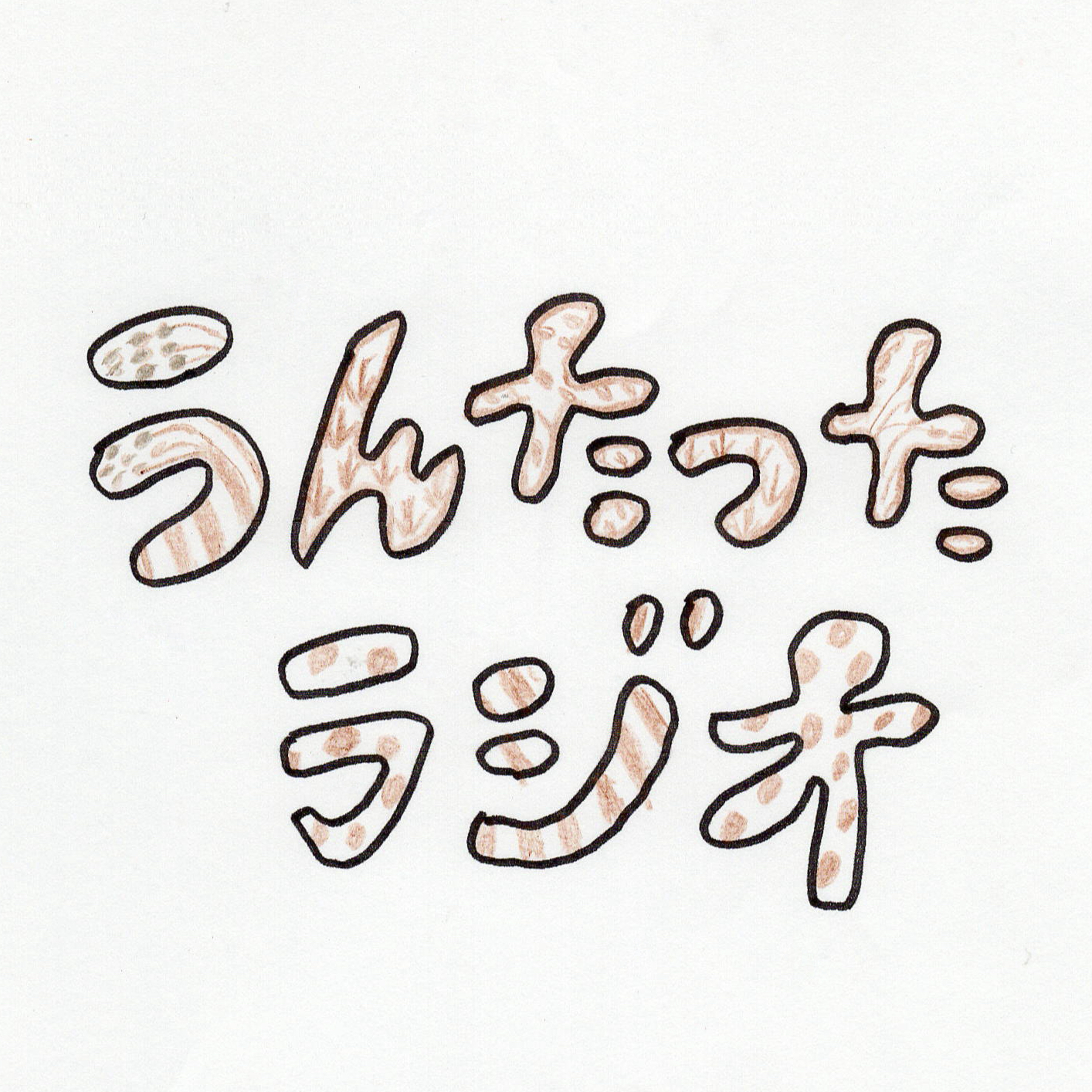 うんたったラジオ49 episode artwork