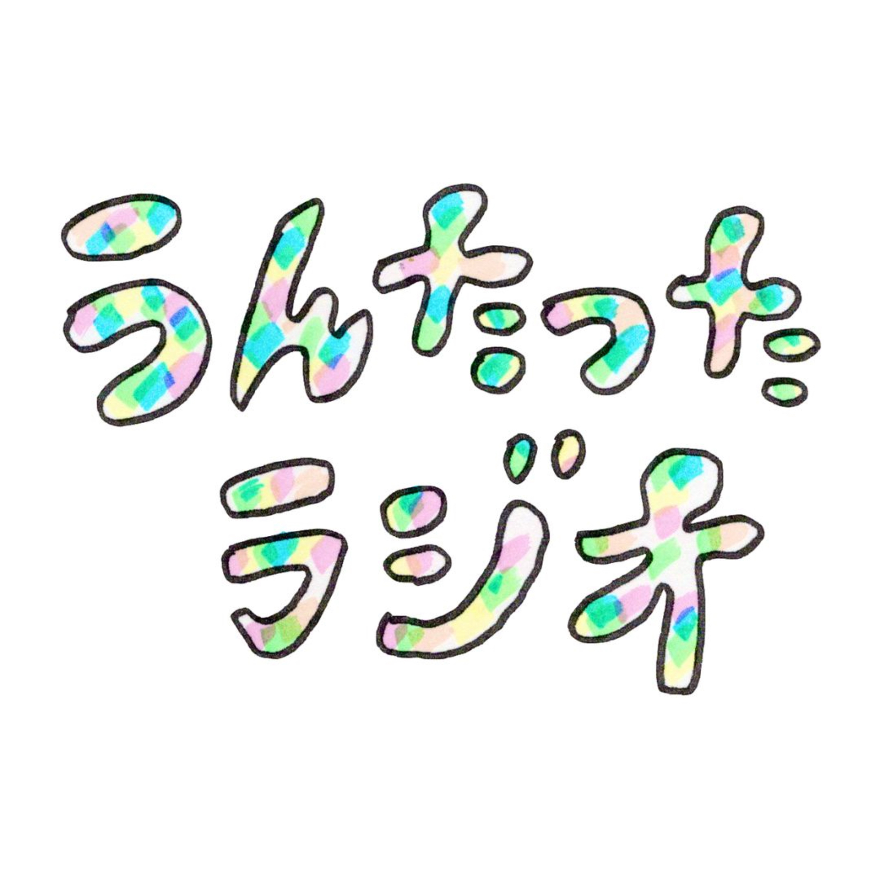 うんたったラジオ50 episode artwork