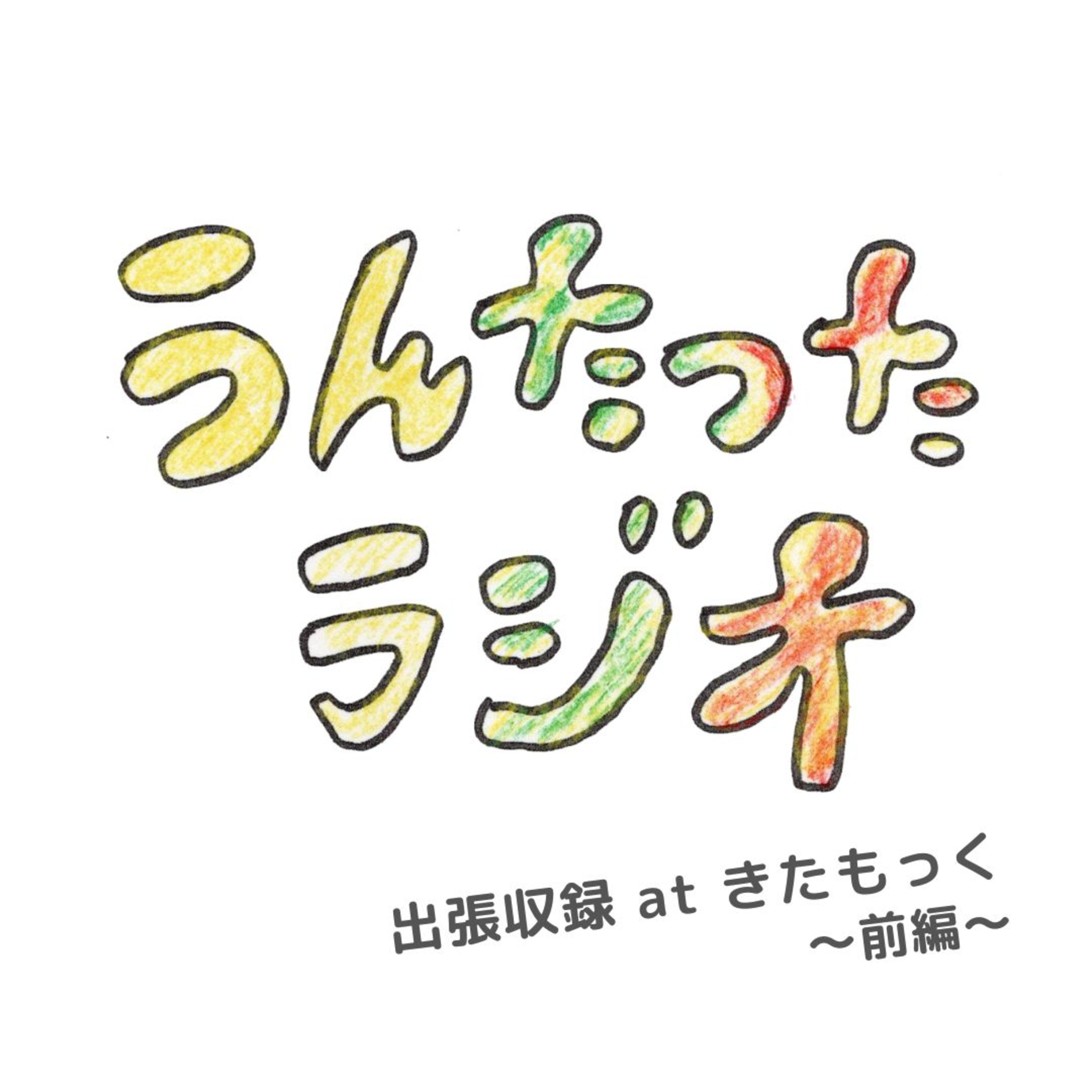 うんたったラジオ52 北軽井沢・きたもっく出張収録―前編 episode artwork
