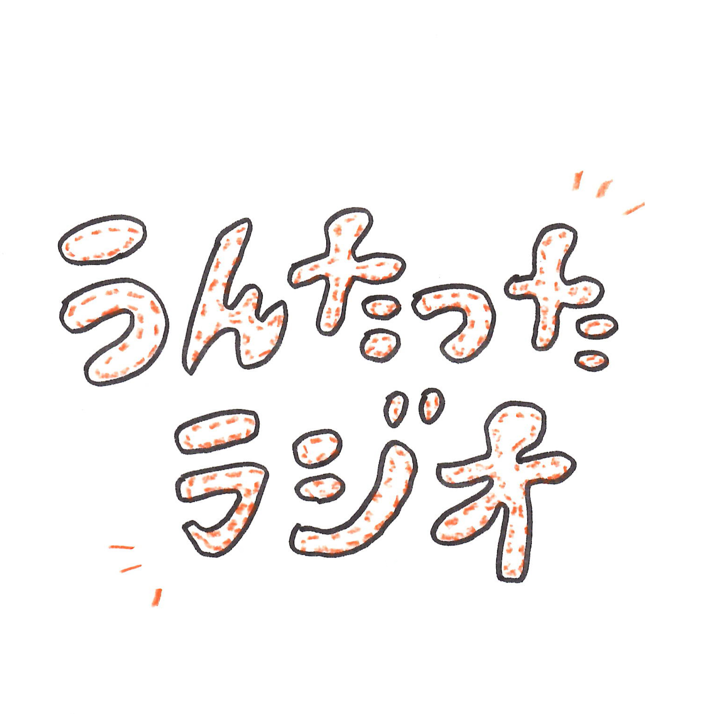 うんたったラジオ54 episode artwork