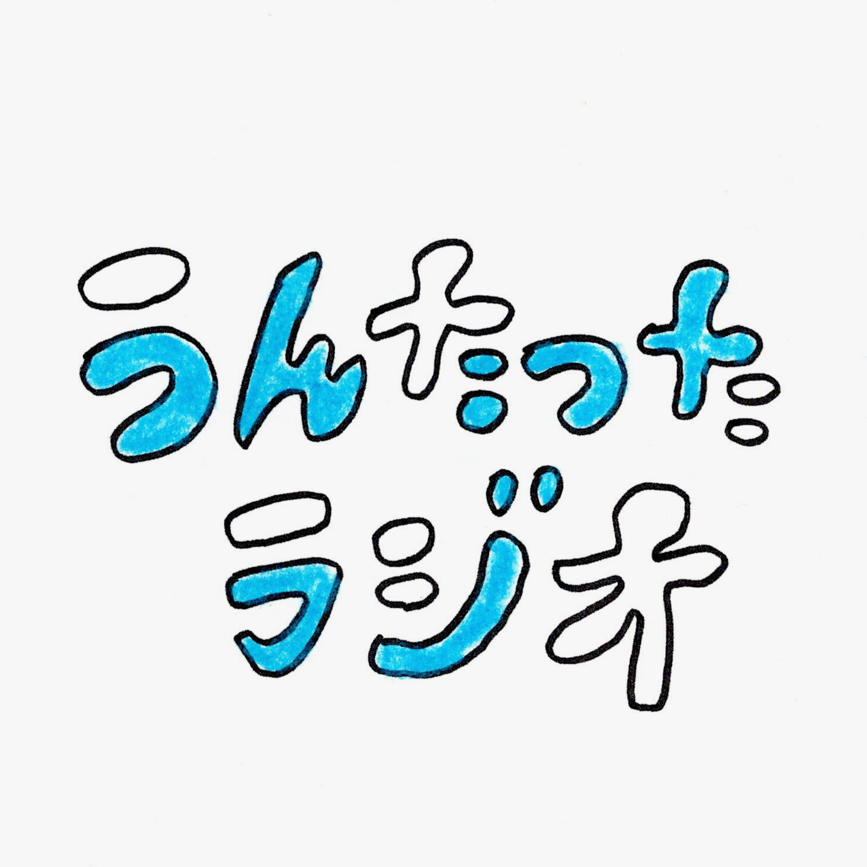 うんたったラジオ55 episode artwork