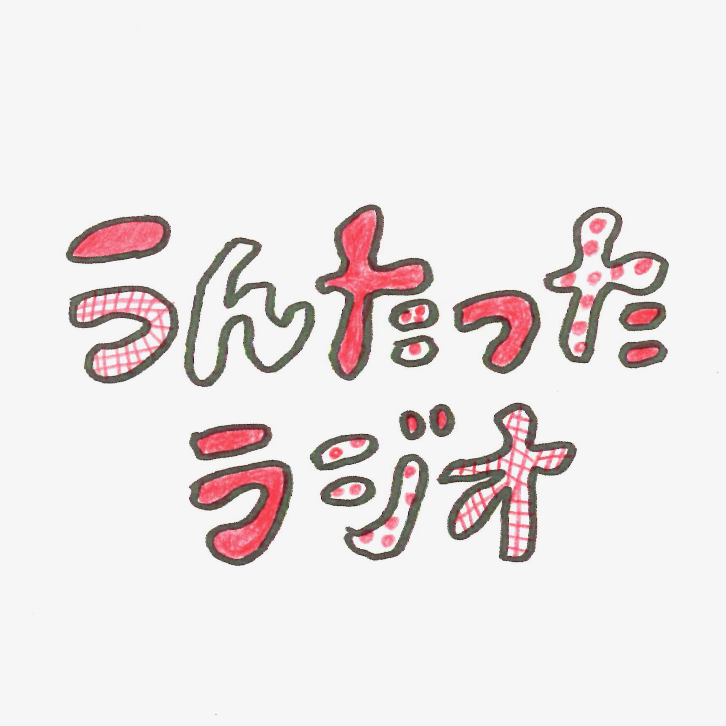 うんたったラジオ56 episode artwork