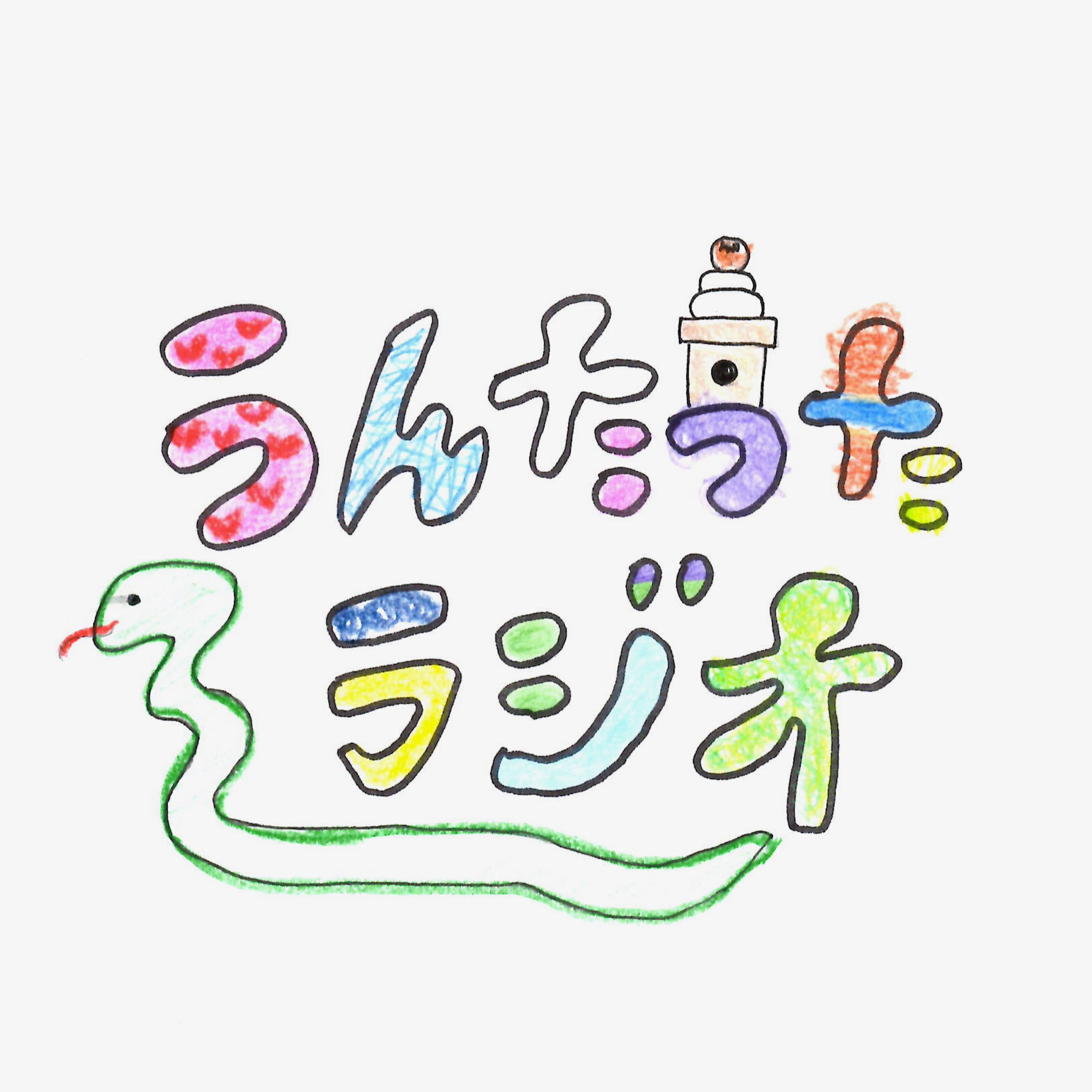 うんたったラジオ57 episode artwork