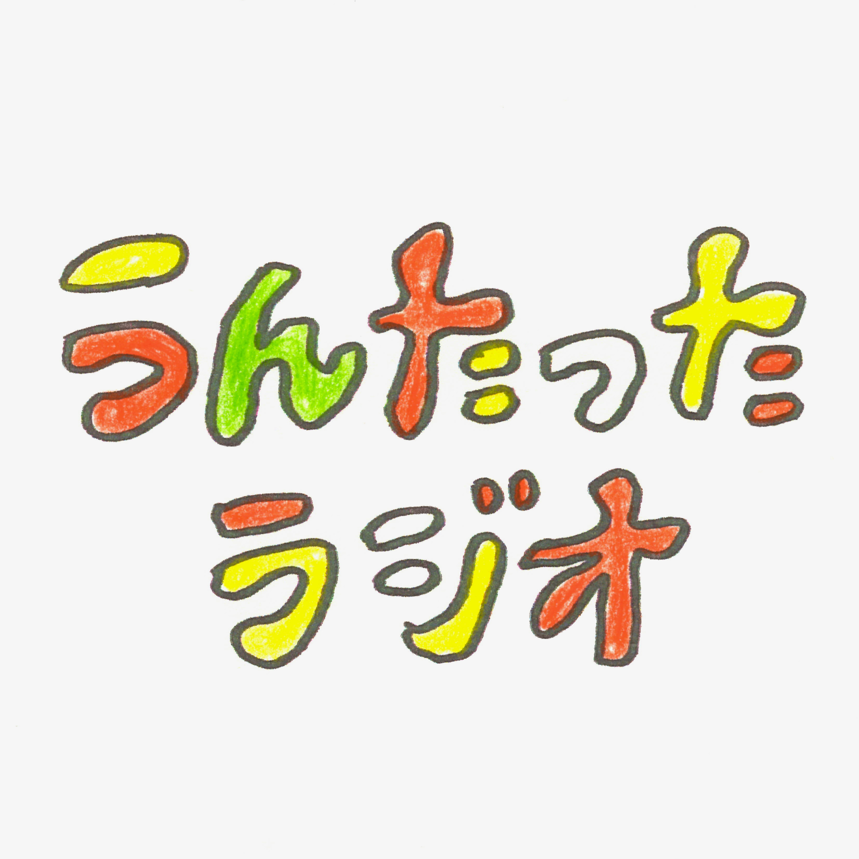 うんたったラジオ58 episode artwork