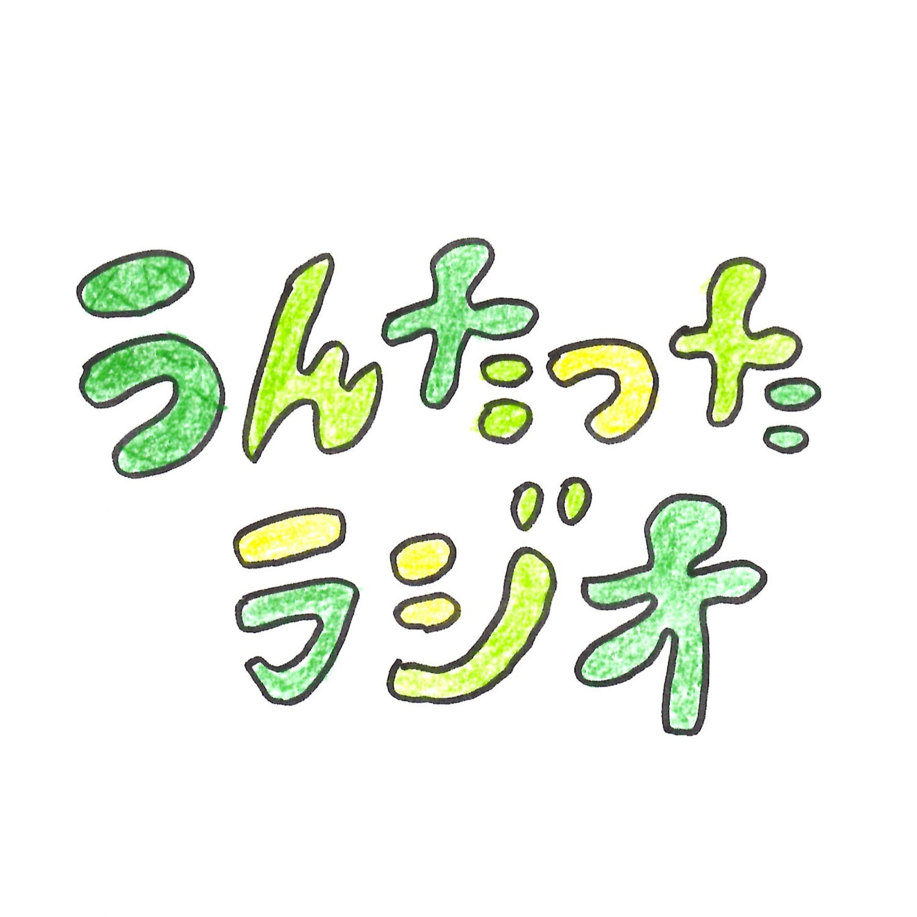 うんたったラジオ59 episode artwork