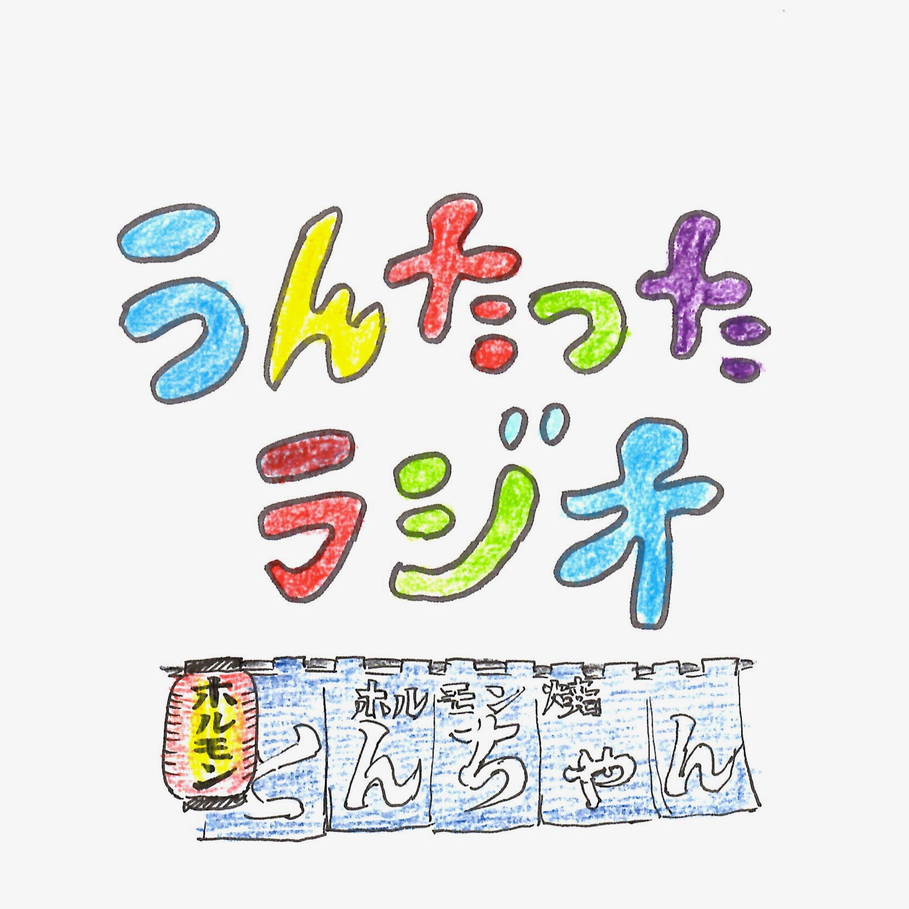 うんたったラジオ60 episode artwork