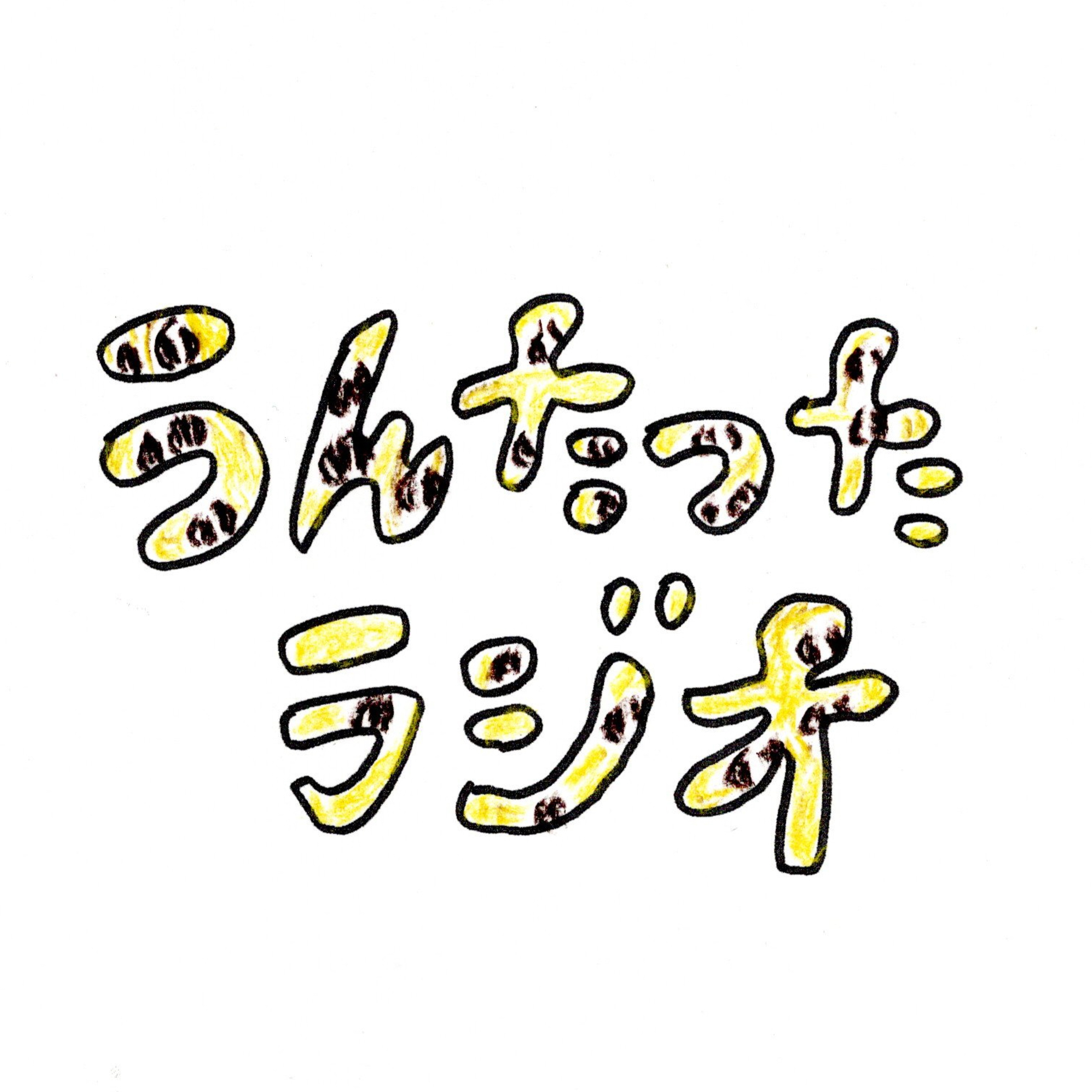 うんたったラジオ61 episode artwork