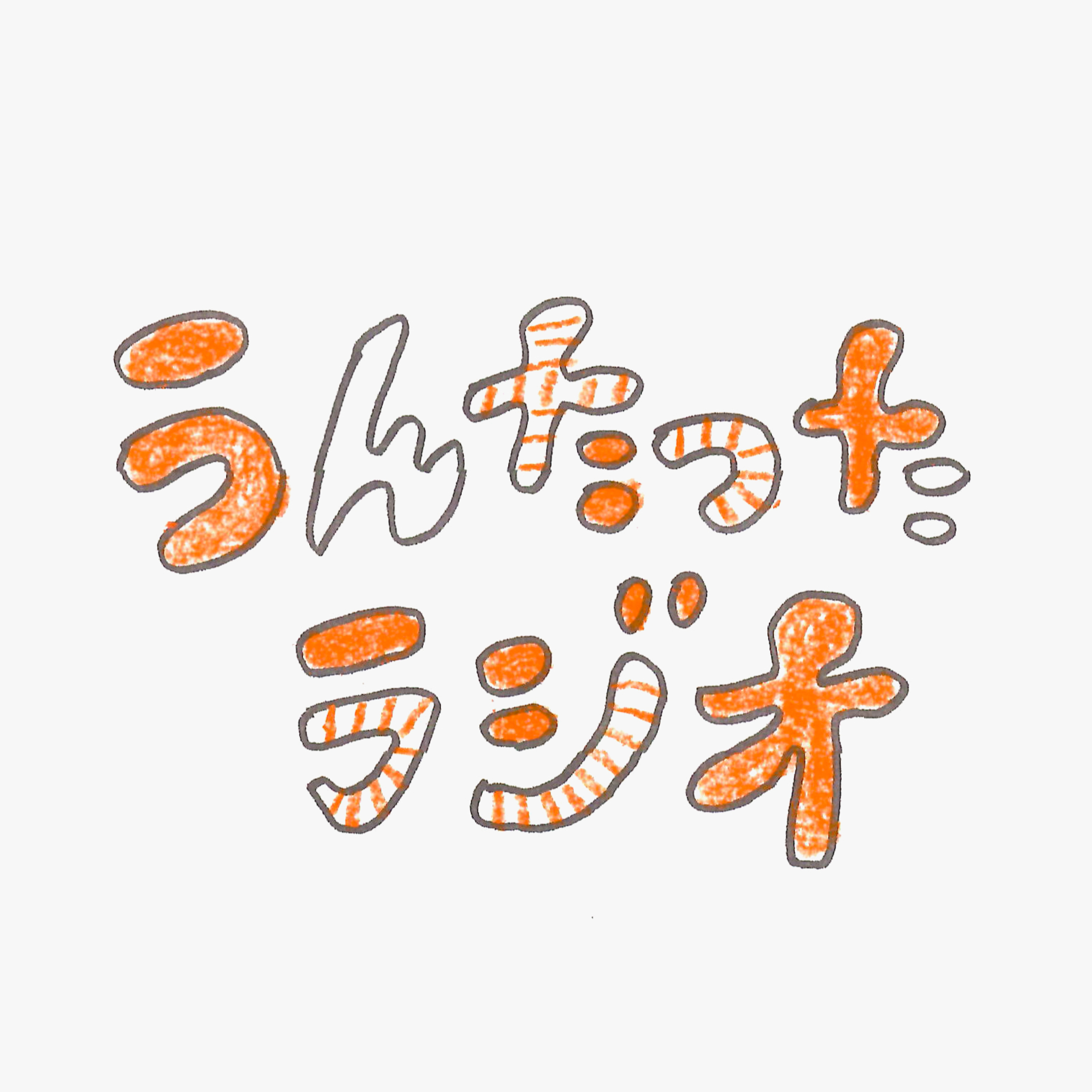 うんたったラジオ62 episode artwork