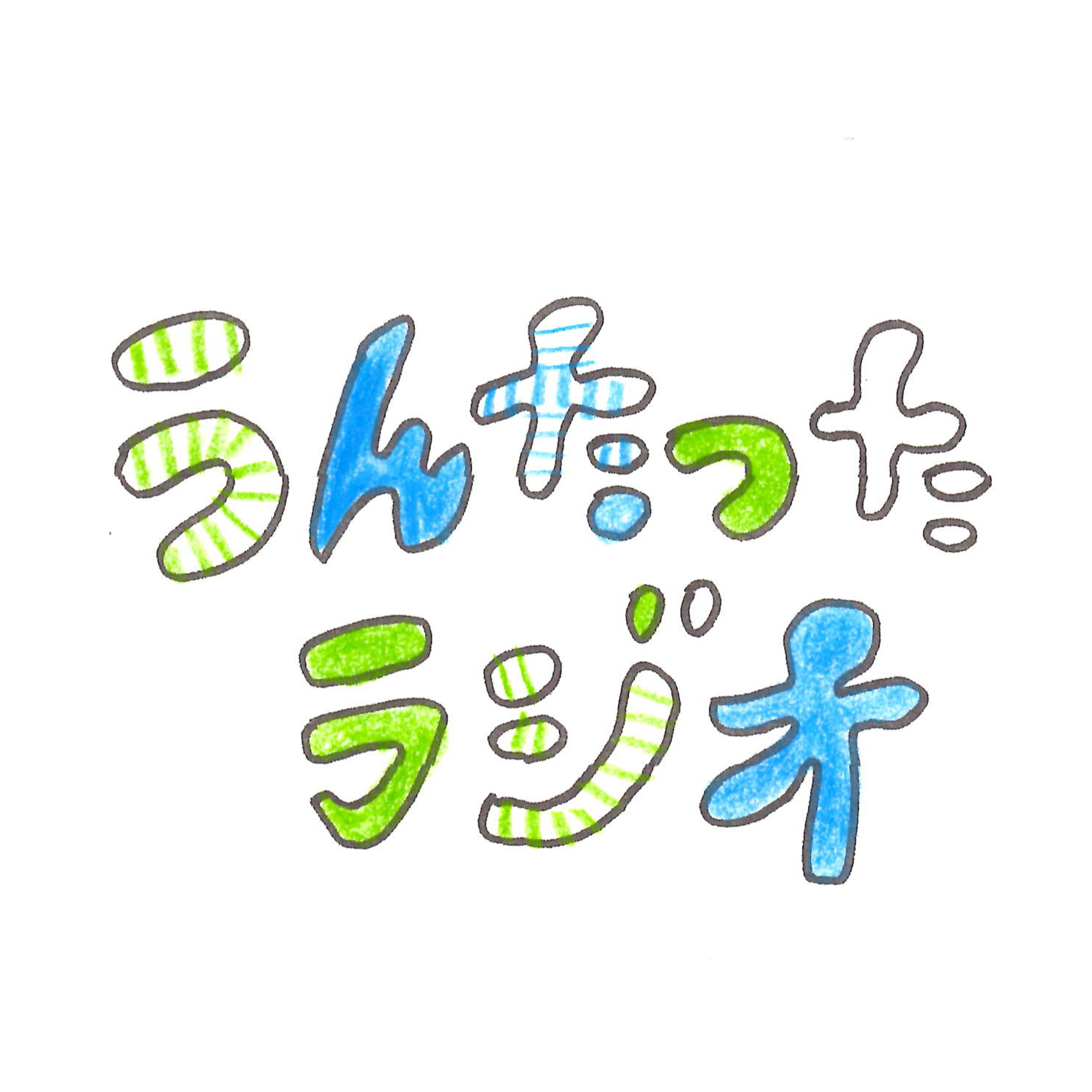 うんたったラジオ63 episode artwork