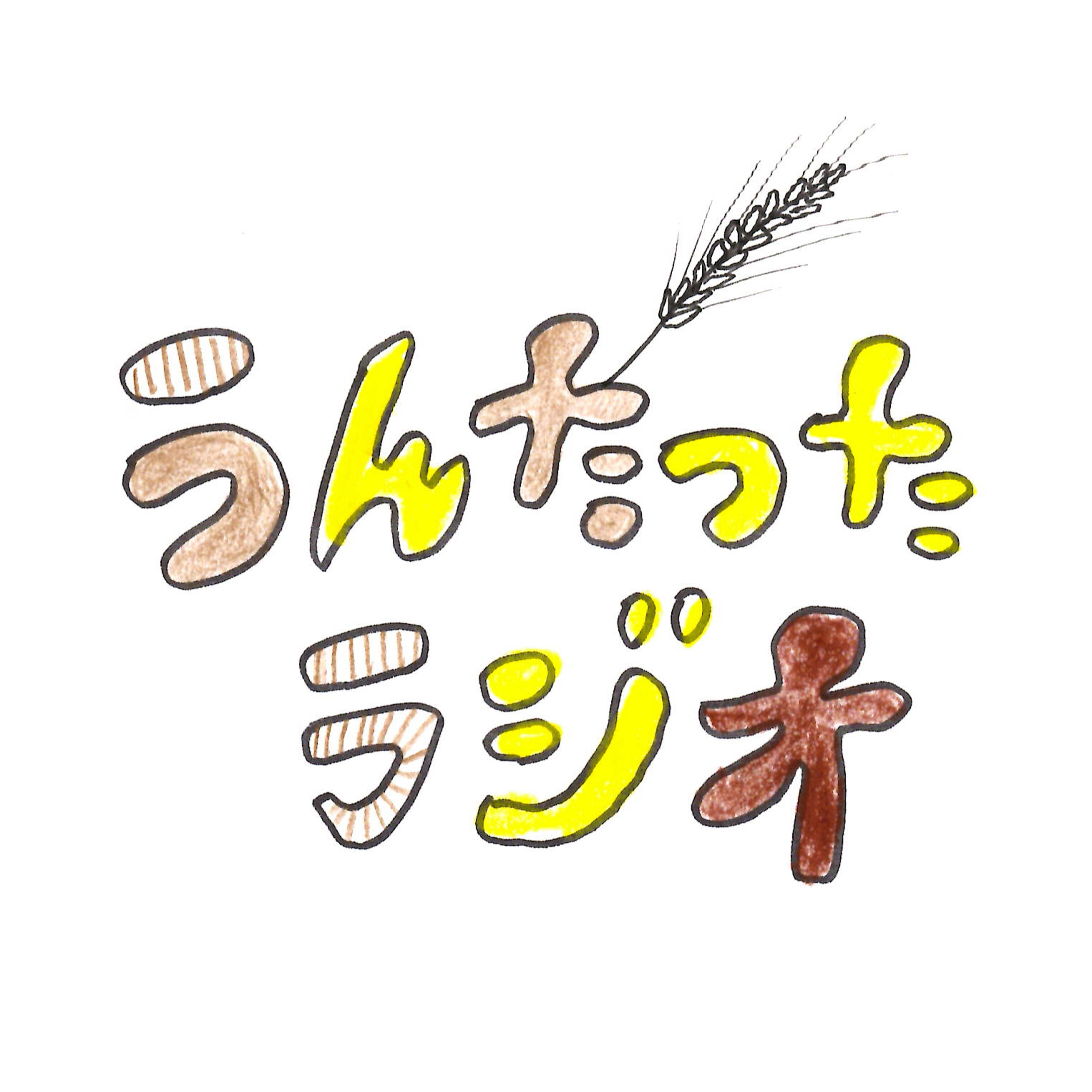 うんたったラジオ64 episode artwork