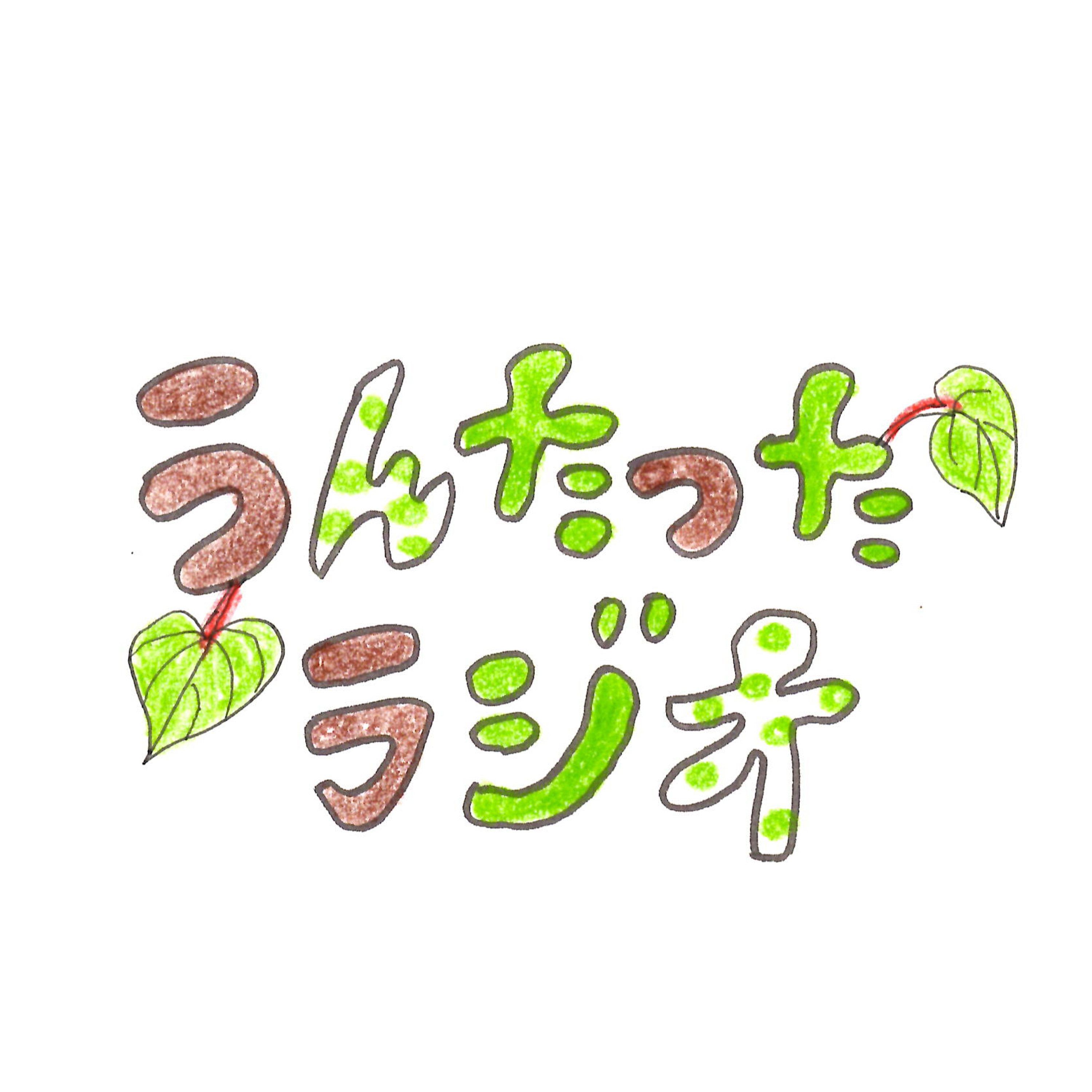 うんたったラジオ65 episode artwork