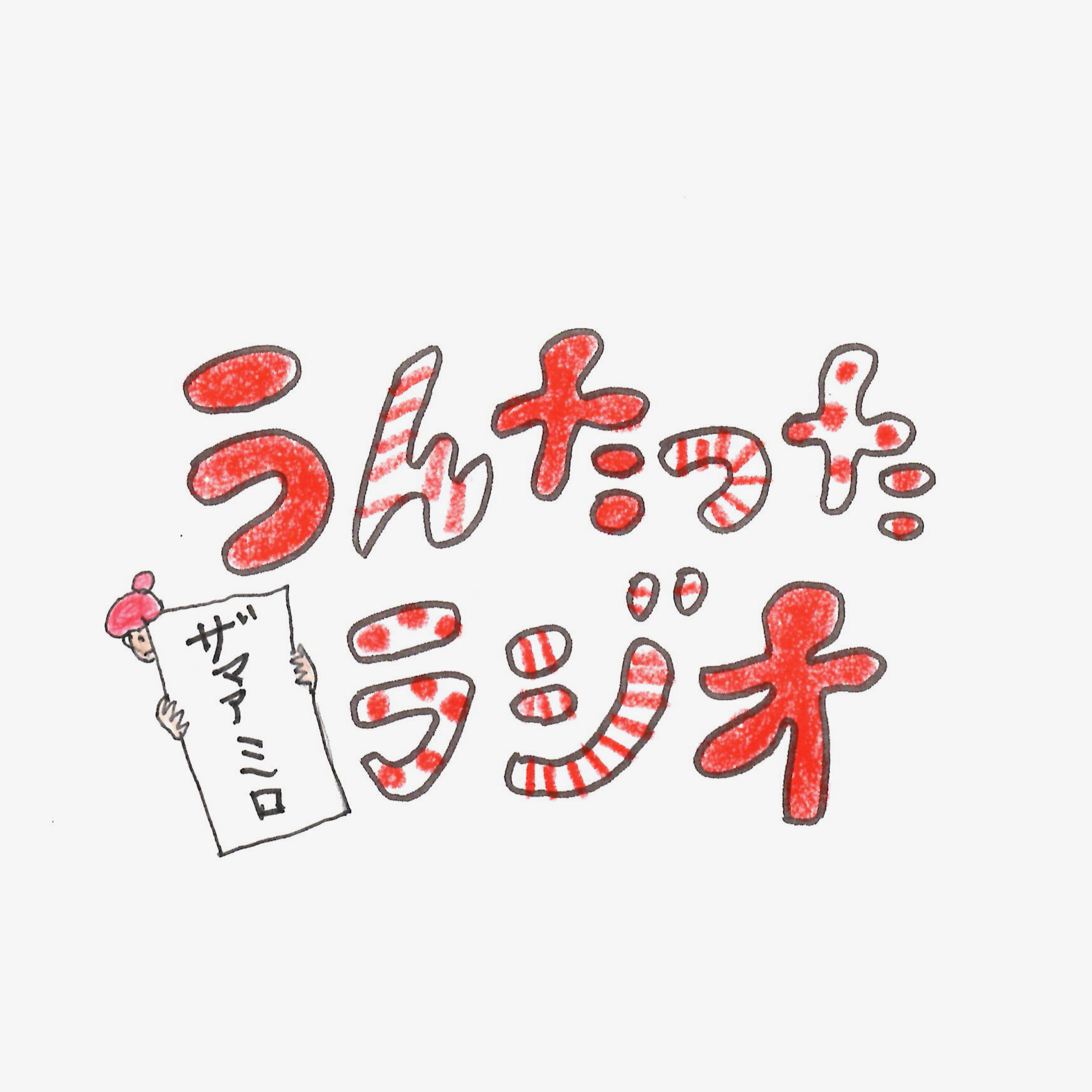 うんたったラジオ66 episode artwork