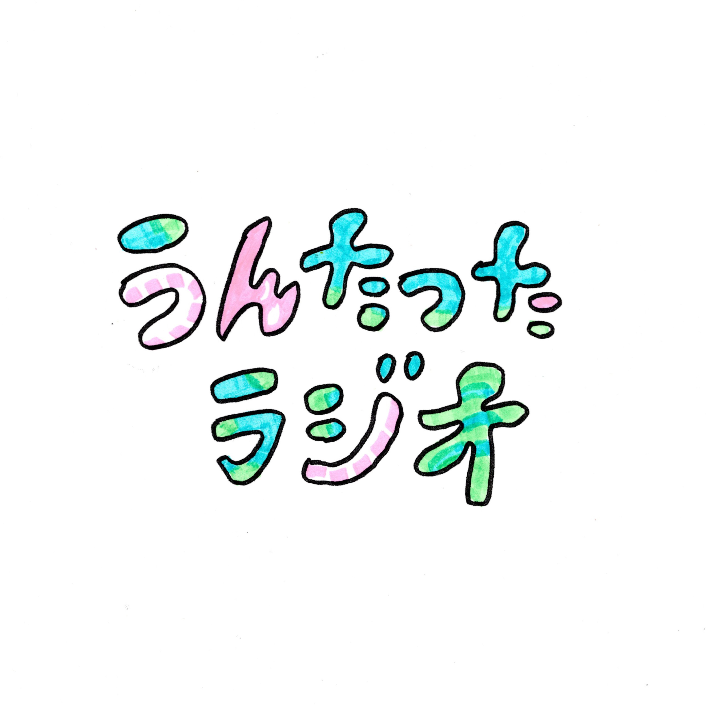 うんたったラジオ67 episode artwork