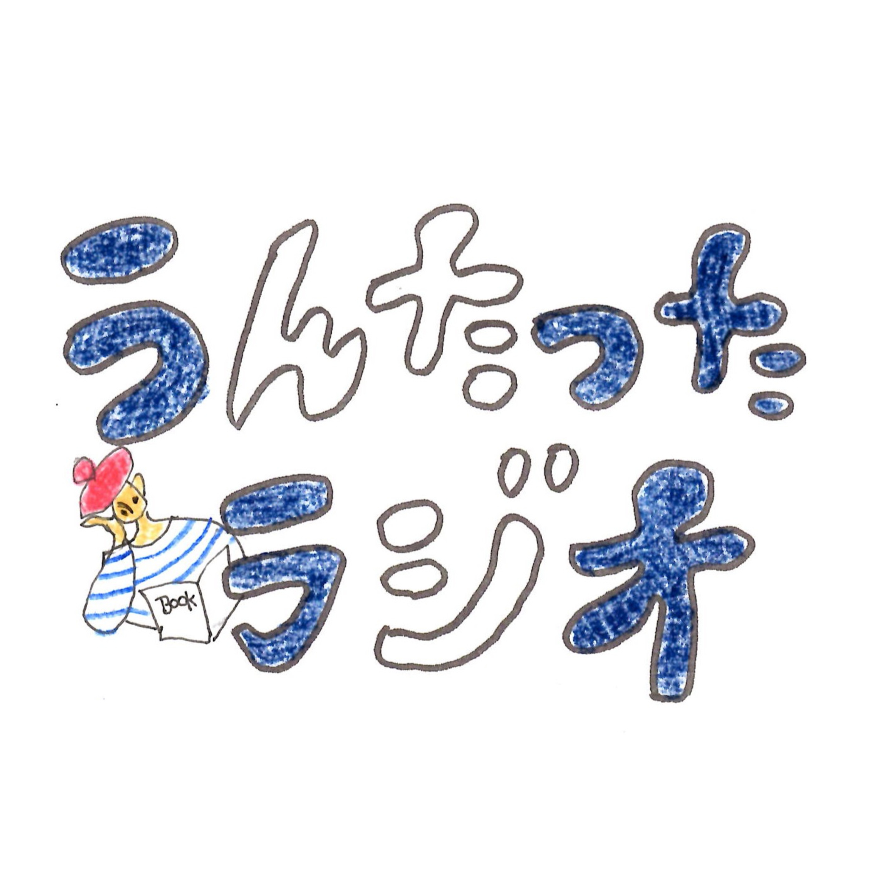 うんたったラジオ68 episode artwork