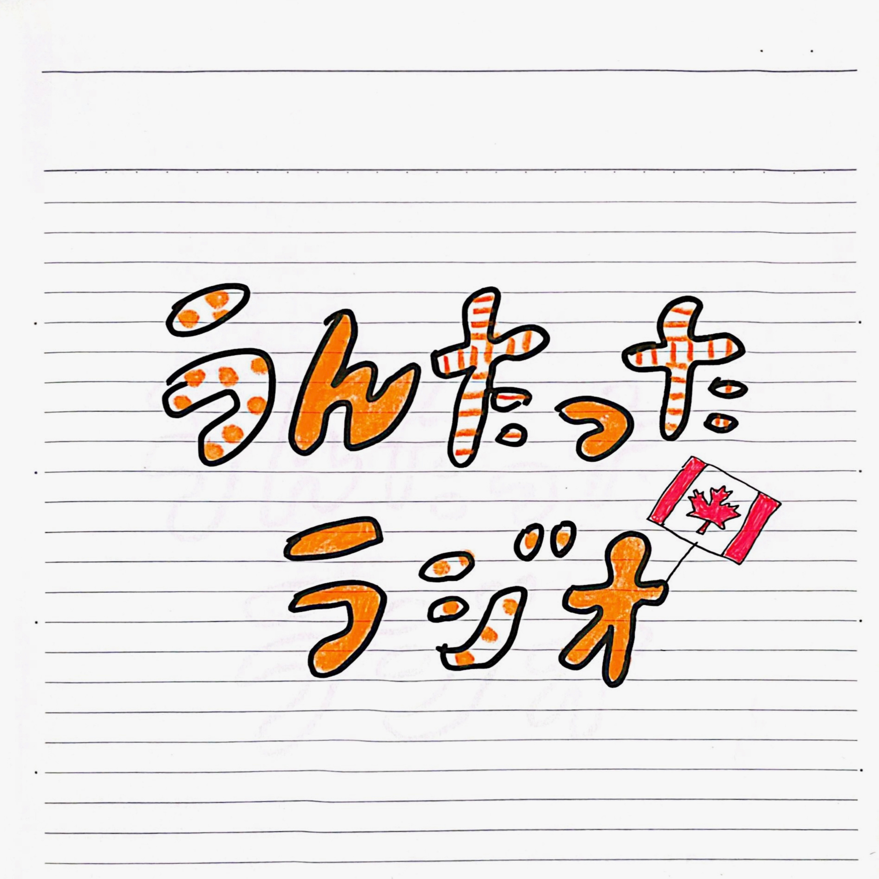 うんたったラジオ69 episode artwork