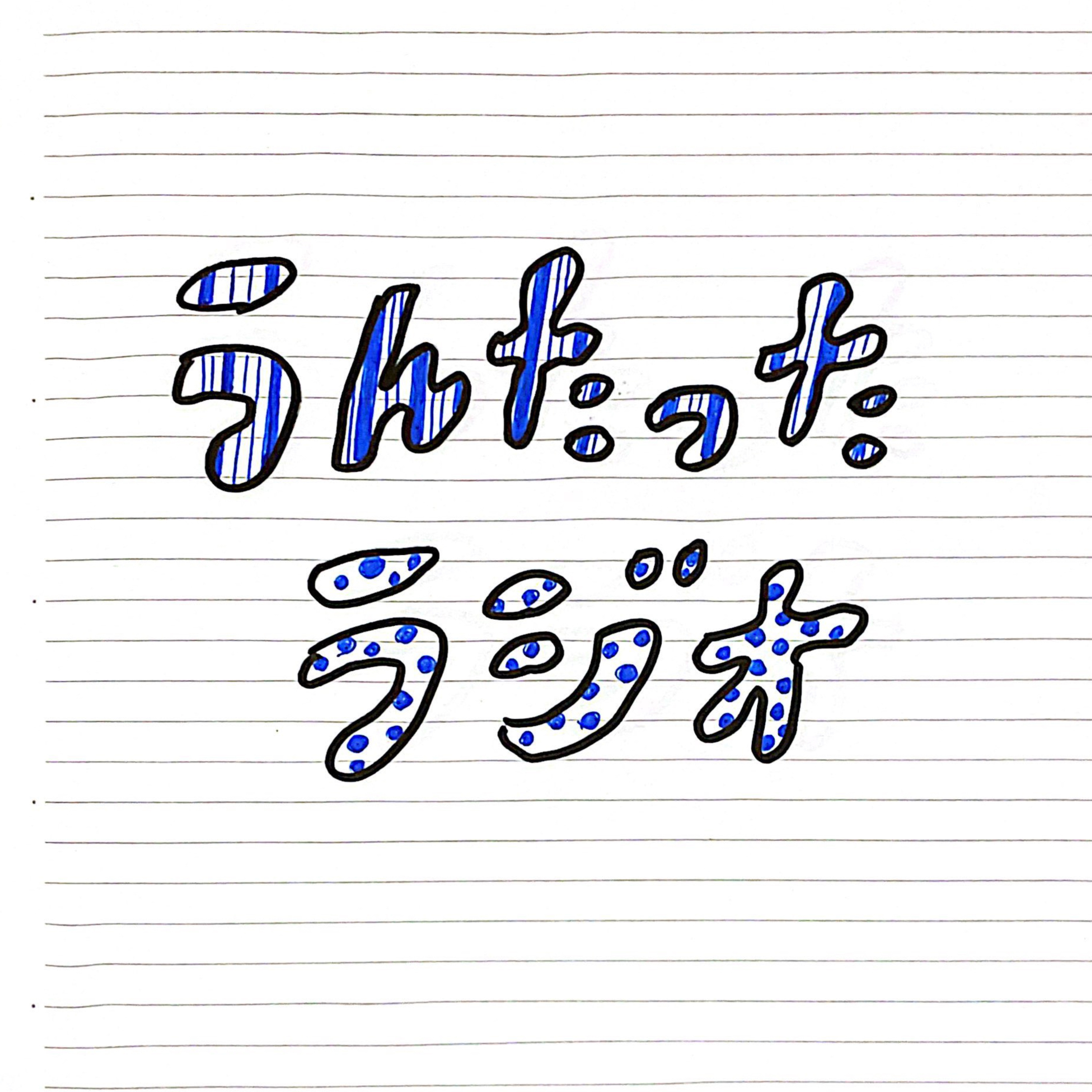 うんたったラジオ70 episode artwork