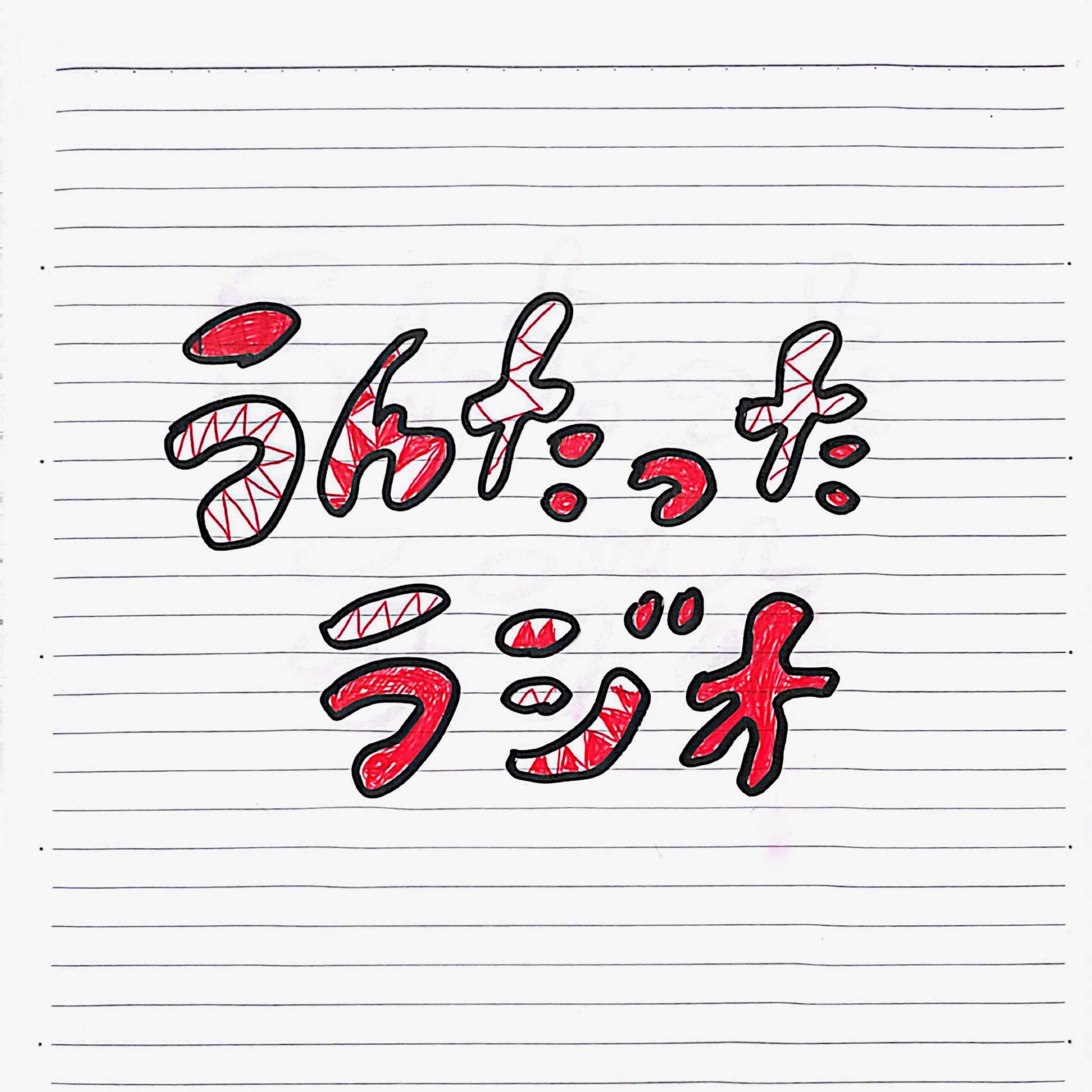 うんたったラジオ71 episode artwork