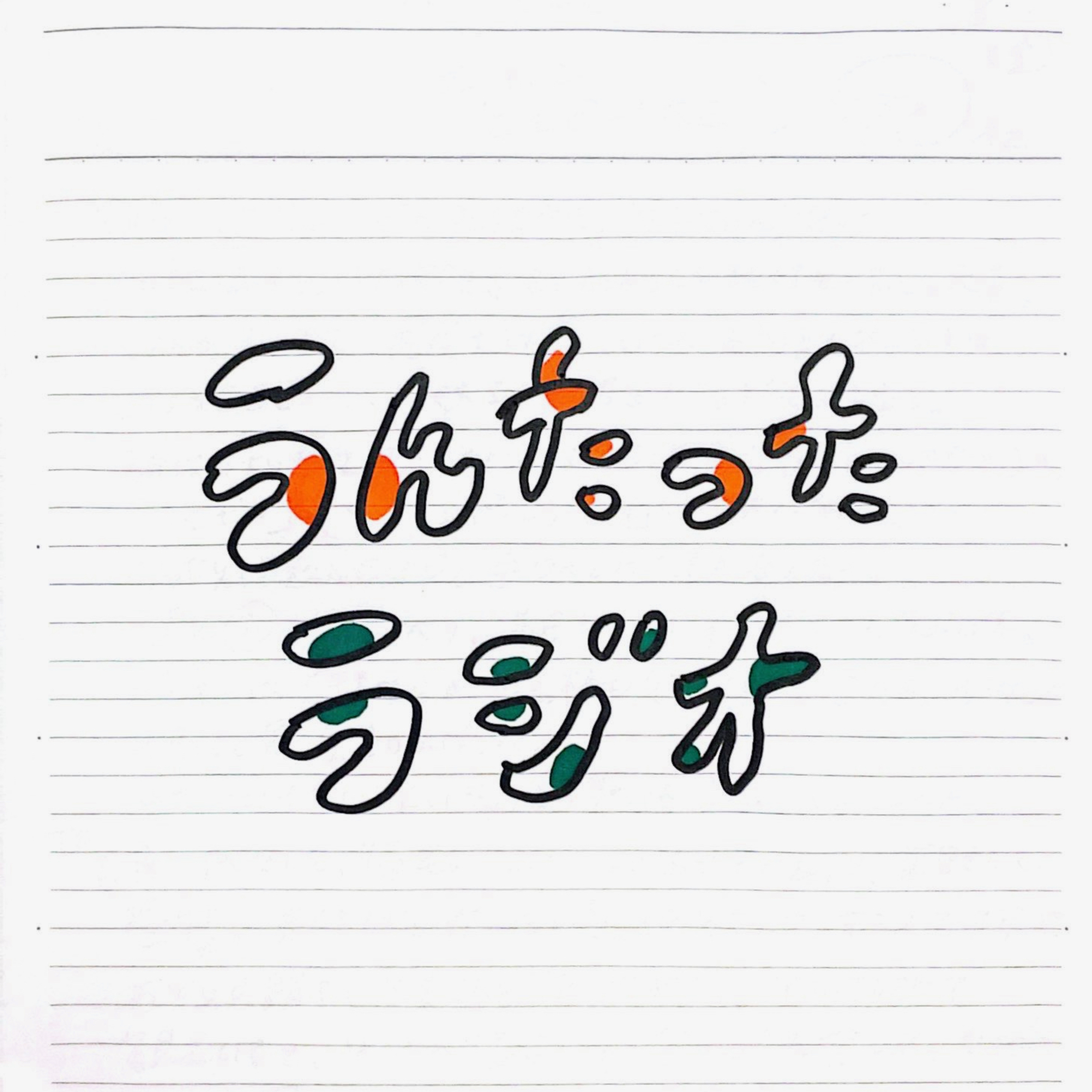 うんたったラジオ72 episode artwork