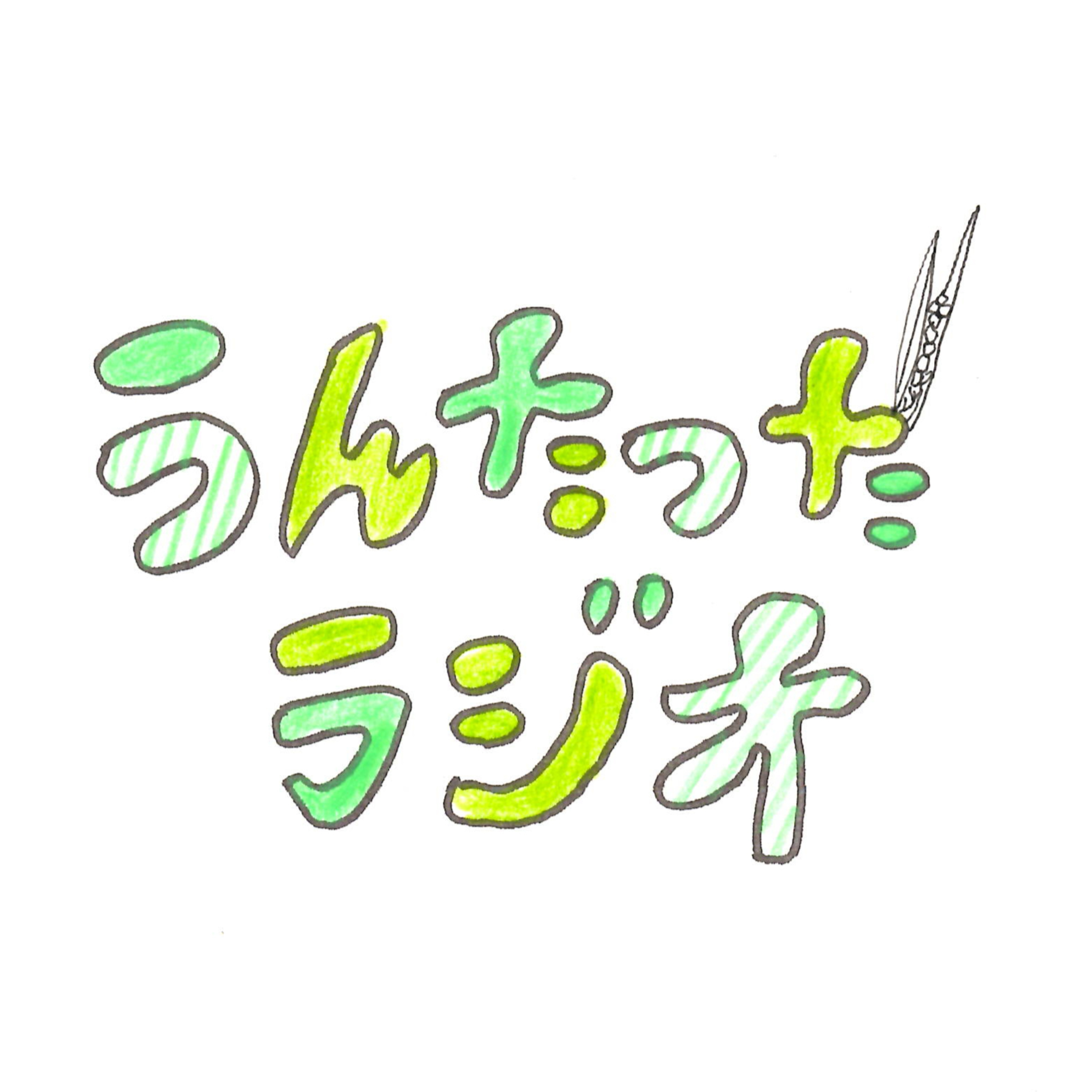 うんたったラジオ73 episode artwork