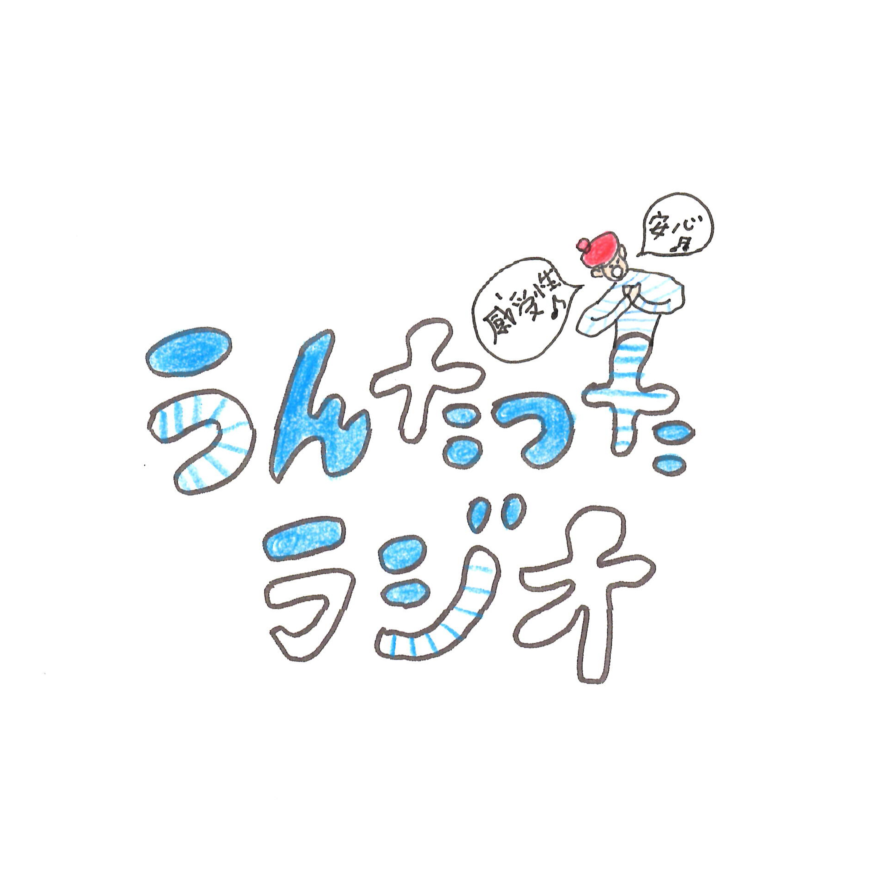 うんたったラジオ74 episode artwork