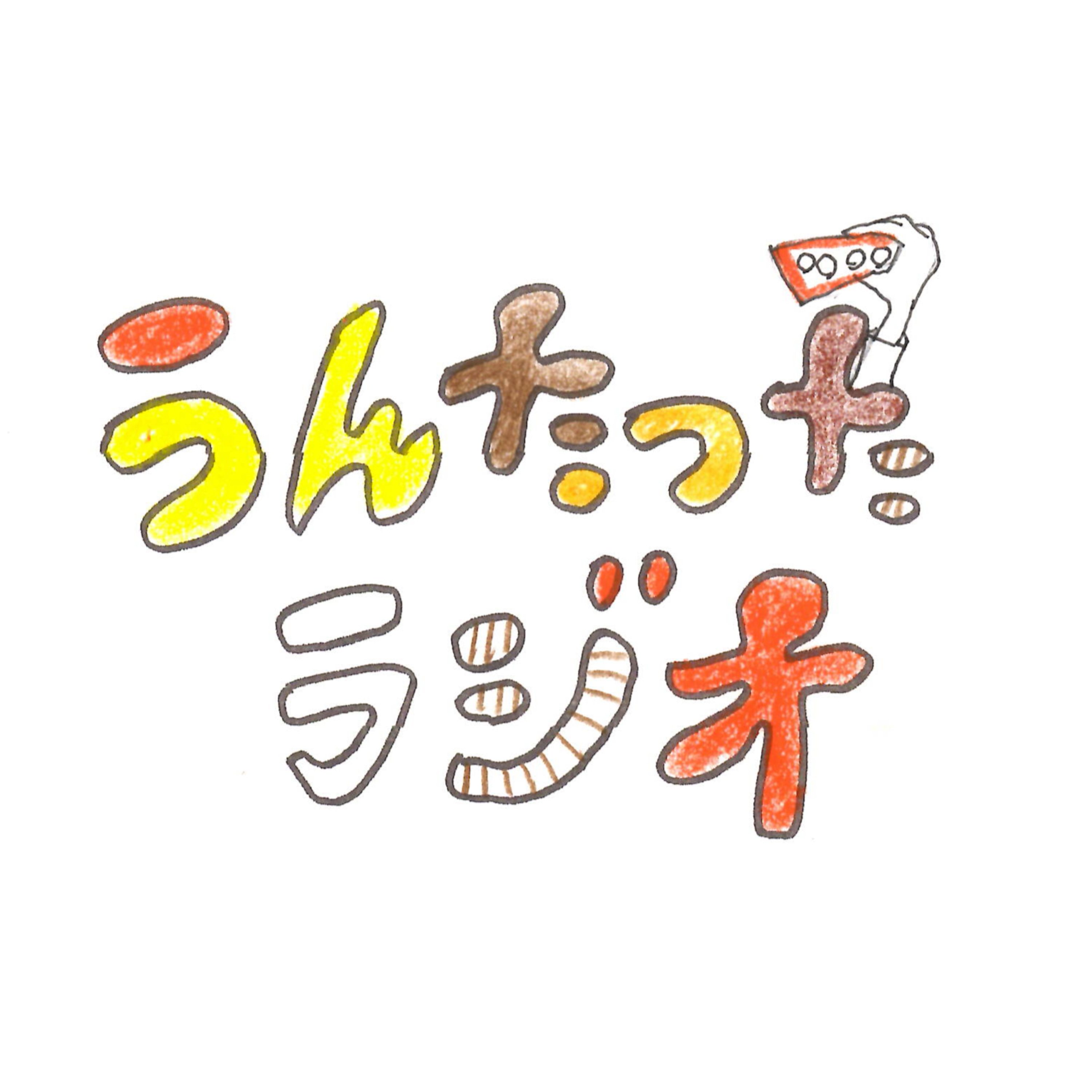 うんたったラジオ75 episode artwork