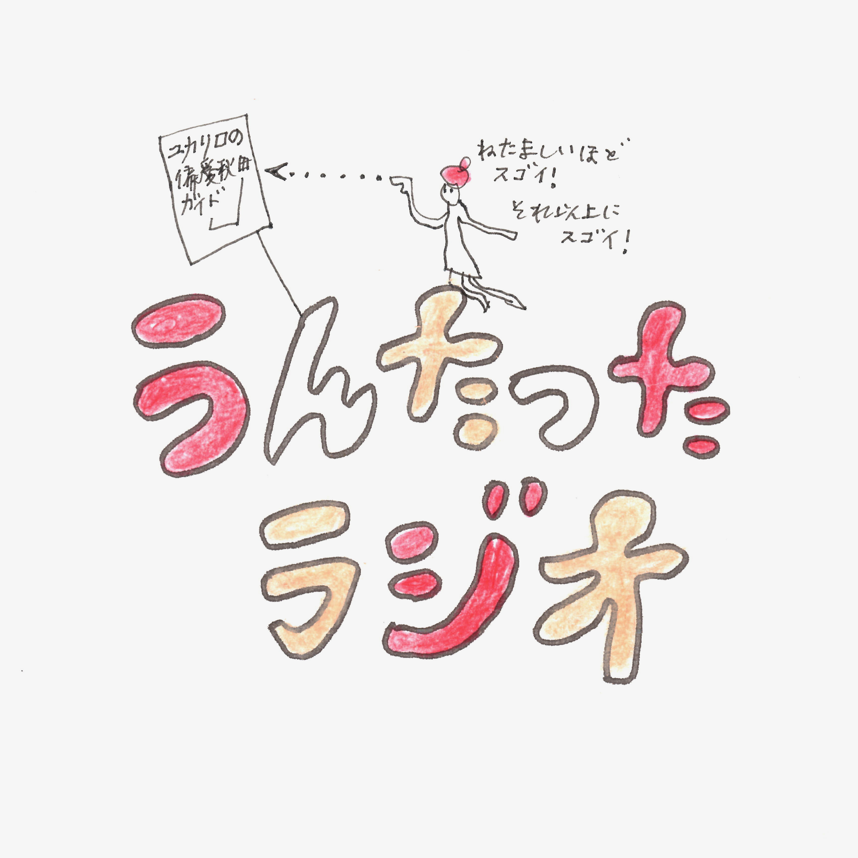 うんたったラジオ76 episode artwork