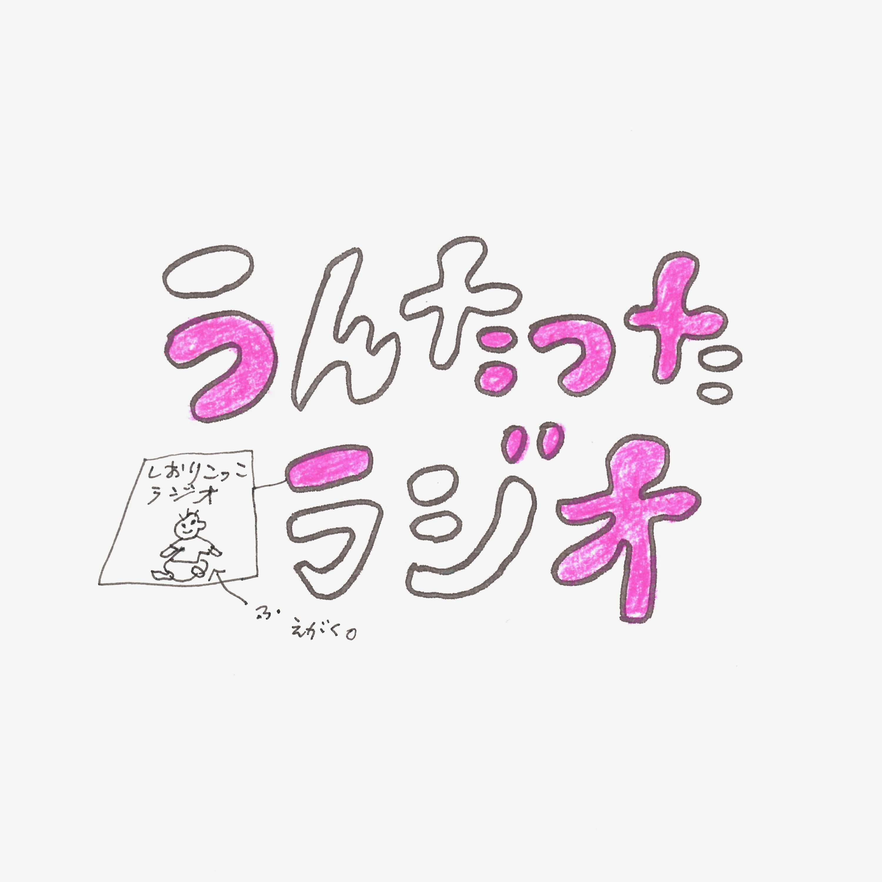 うんたったラジオ77 episode artwork